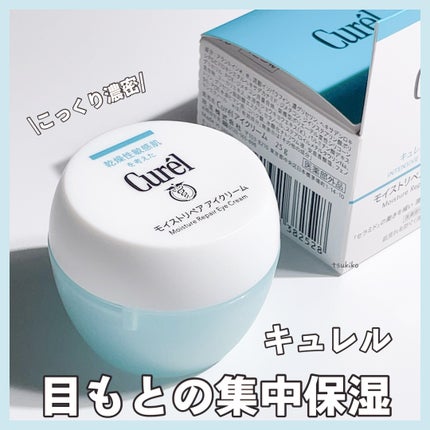潤浸保湿 モイストリペア アイクリーム/キュレル/アイケア・アイクリームを使ったクチコミ(1枚目)