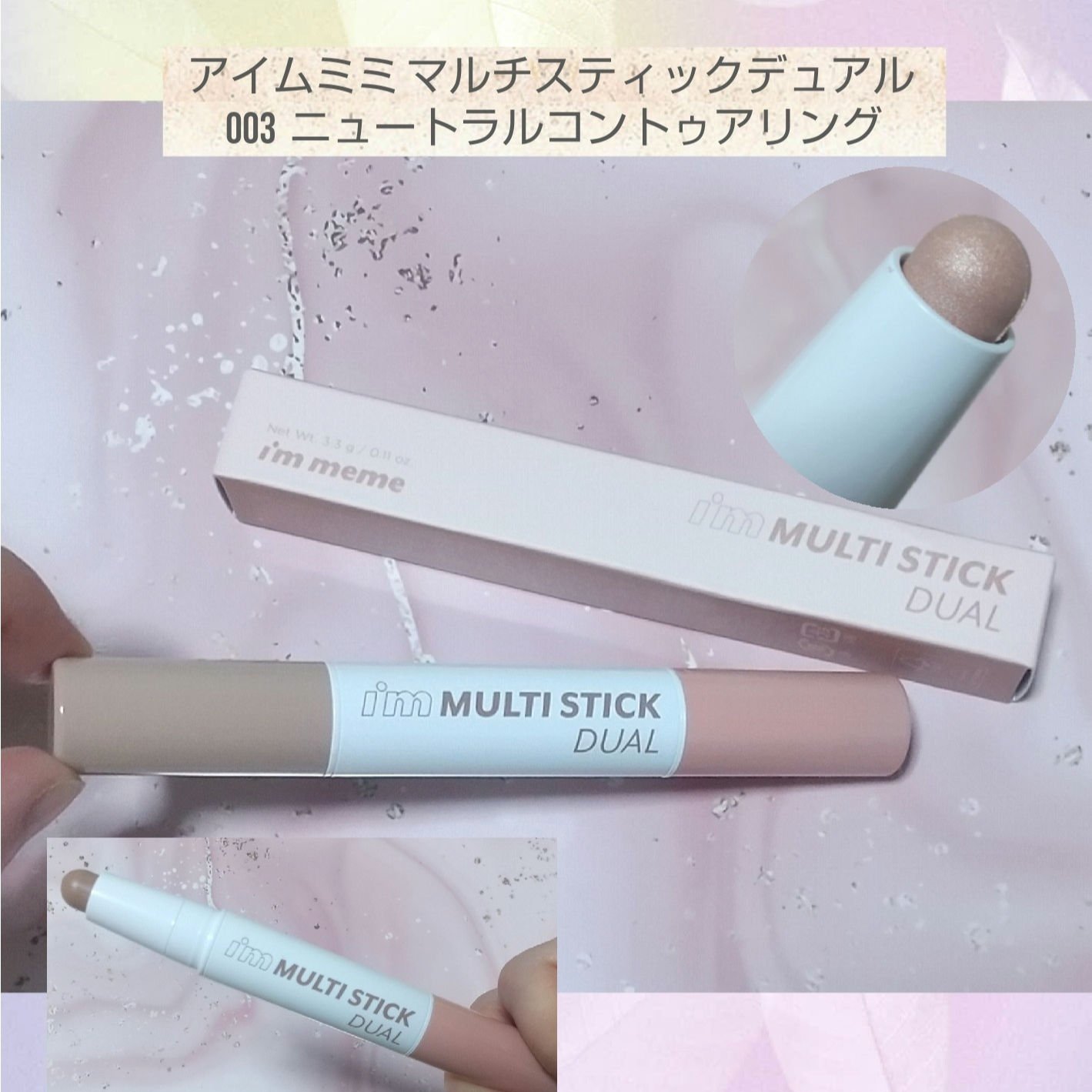 アイムマルチスティック デュアル/i’m meme/シェーディングを使ったクチコミ（1枚目）