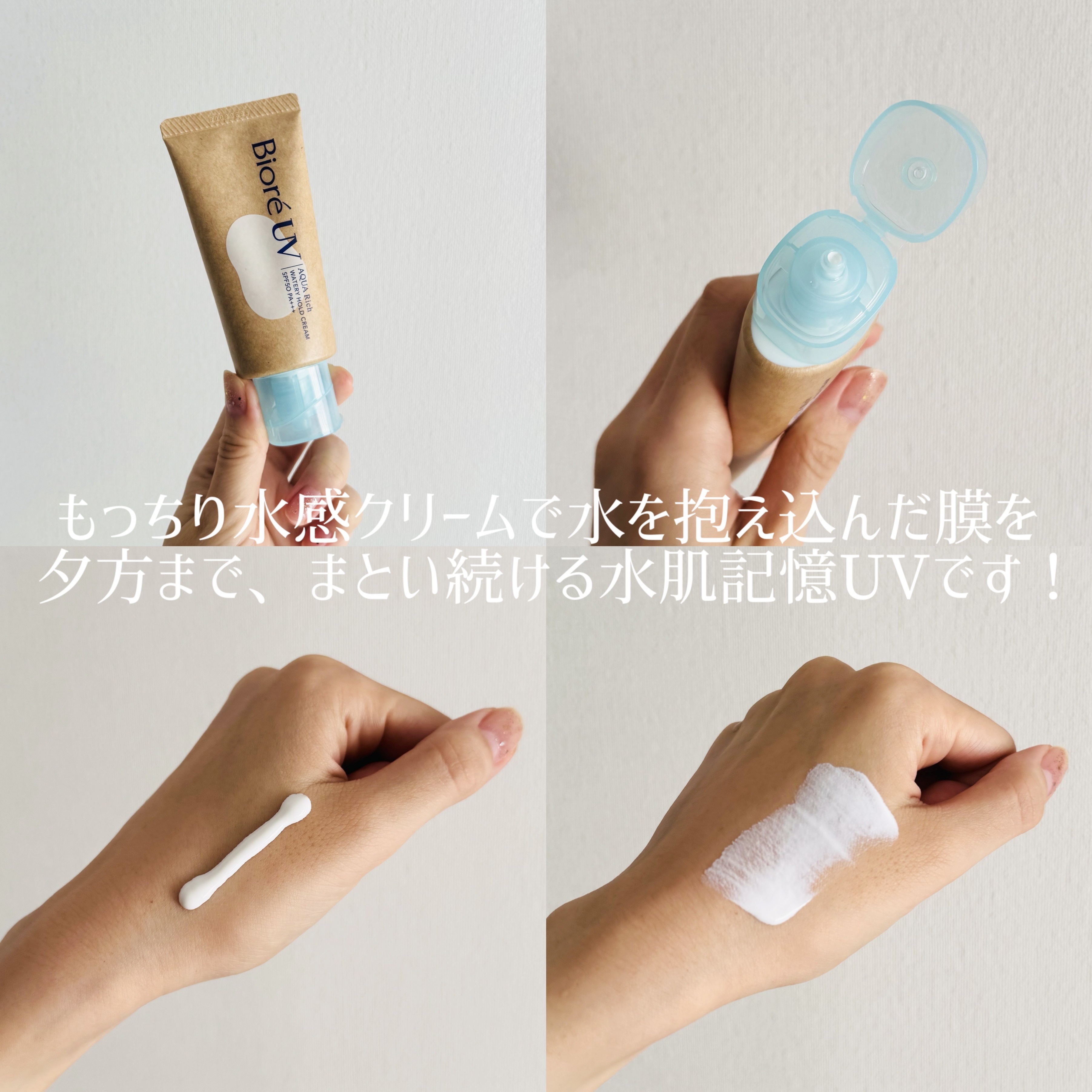 ビオレUV アクアリッチ ウォータリーホールドクリーム（水肌記憶UV）/ビオレ/日焼け止めクリームを使ったクチコミ（2枚目）