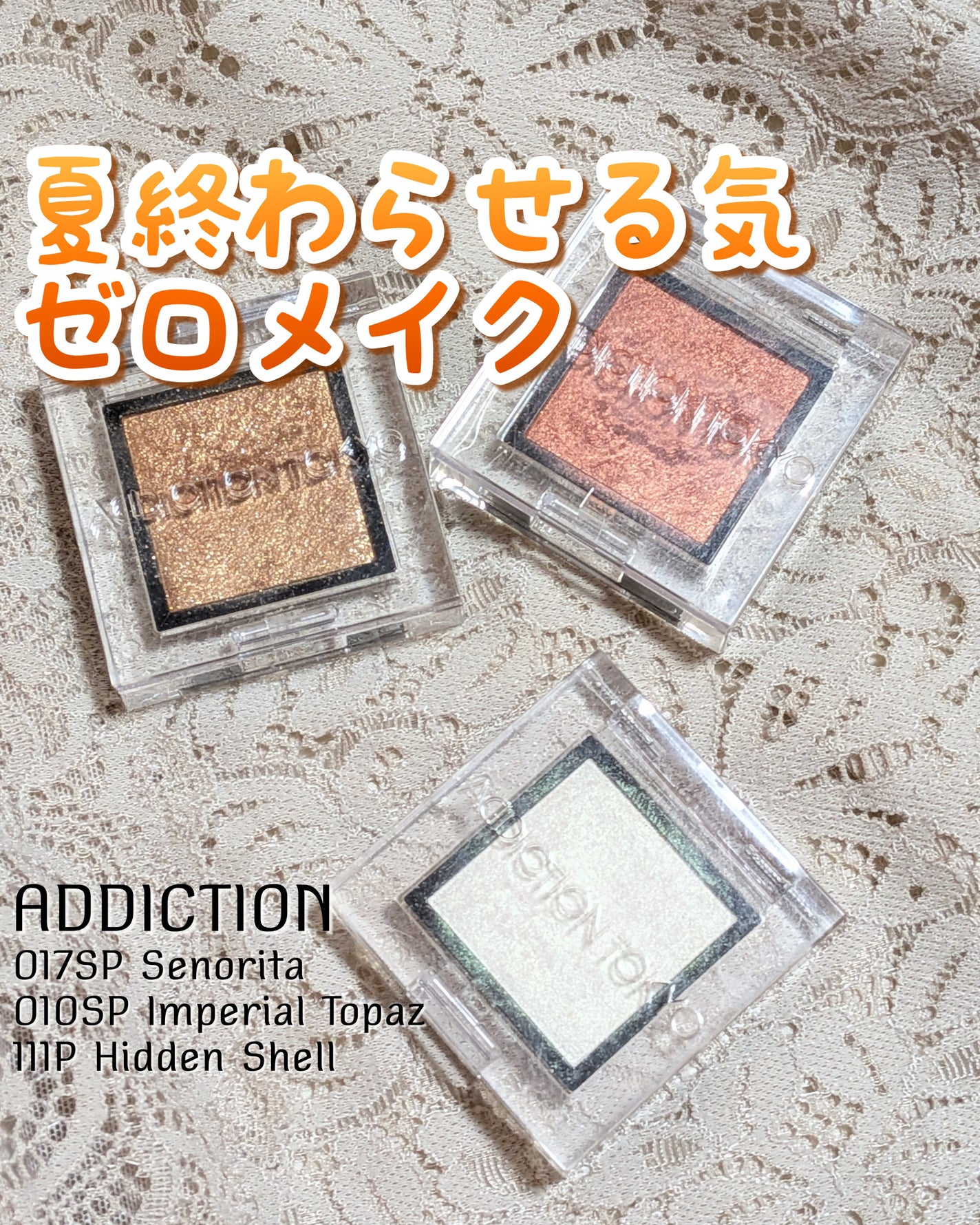 アディクション ザ アイシャドウ スパークル/ADDICTION/単色アイシャドウを使ったクチコミ(1枚目)