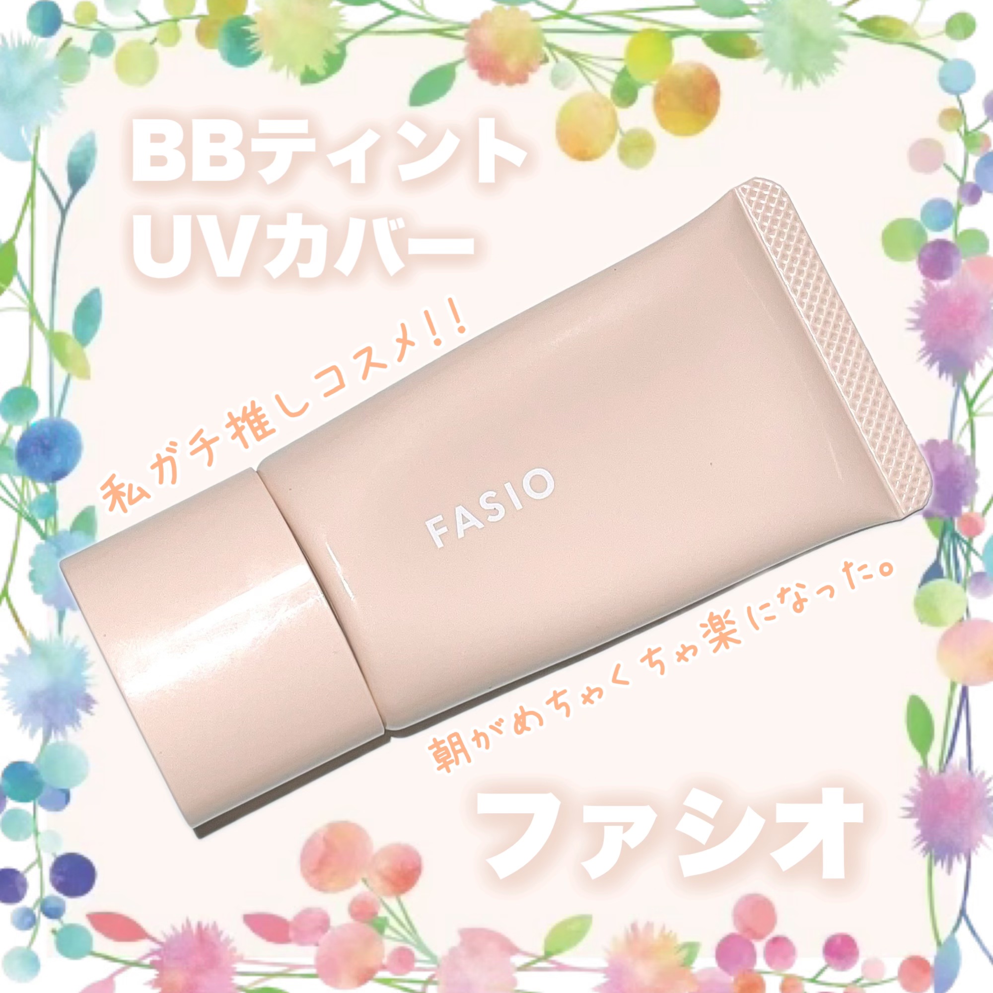 BB ティント UV カバー/FASIO/BBクリームを使ったクチコミ（1枚目）