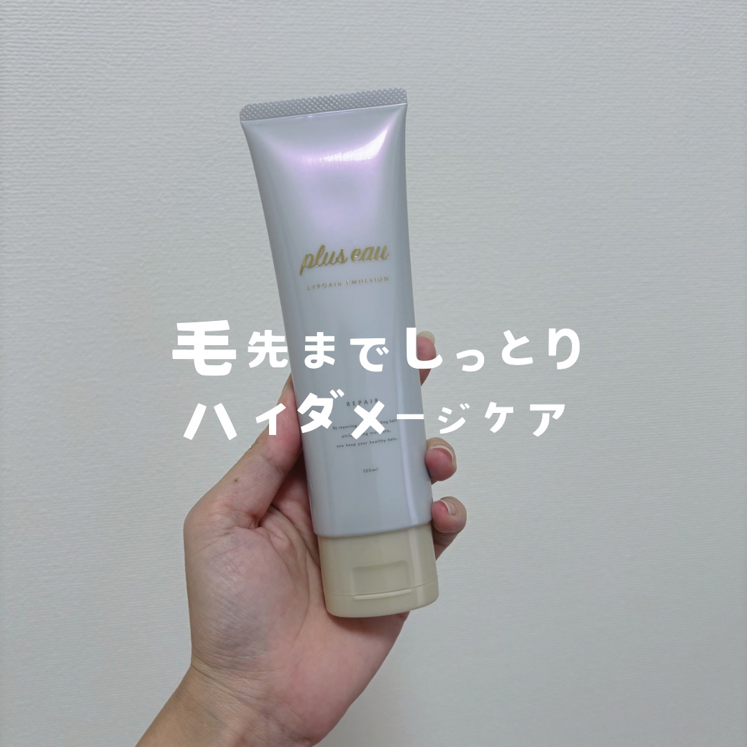 プリュスオー リポアエマルジョン/plus eau/アウトバストリートメントを使ったクチコミ（1枚目）