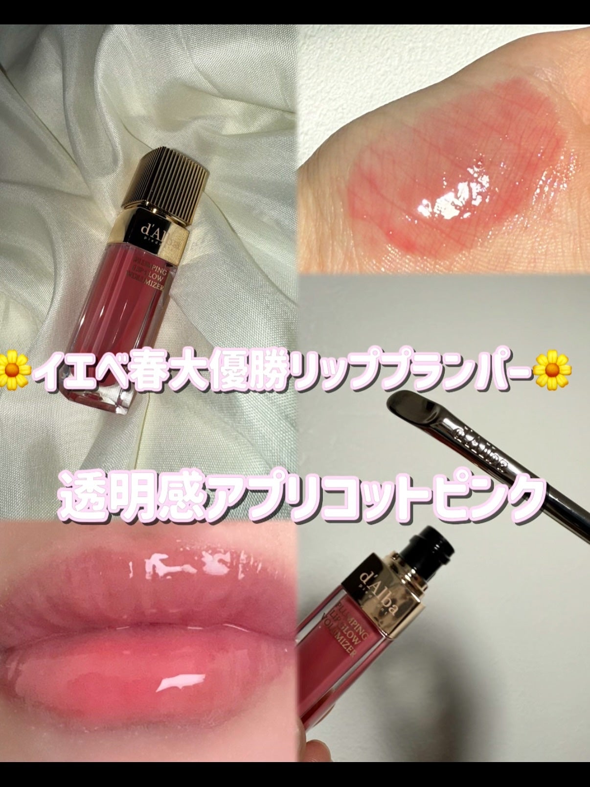 ダルバ プランピンクグロウボリューマイザー/ダルバ/リップグロスを使ったクチコミ(1枚目)