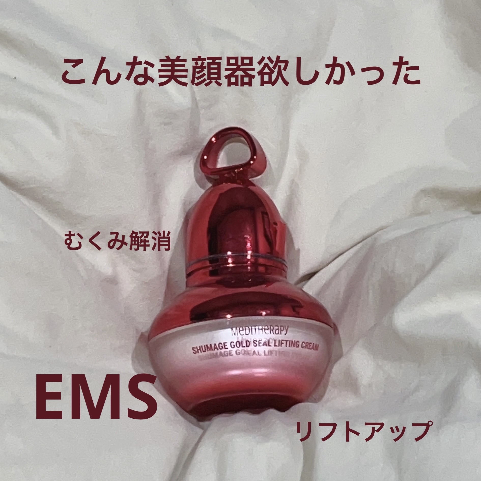 シューマジゴールド糸リフティングクリーム+EMS美顔器/MEDITHERAPY/フェイスクリームを使ったクチコミ（1枚目）