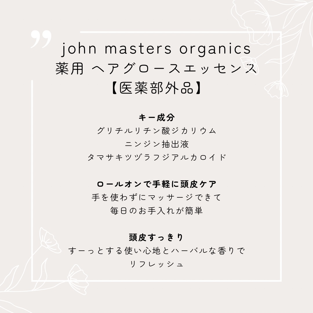 薬用 ヘアグロースエッセンス/john masters organics/頭皮ローションを使ったクチコミ（2枚目）