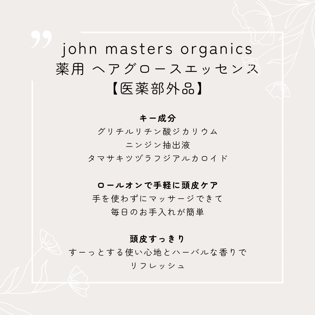 薬用 ヘアグロースエッセンス/john masters organics/頭皮ローションを使ったクチコミ(2枚目)