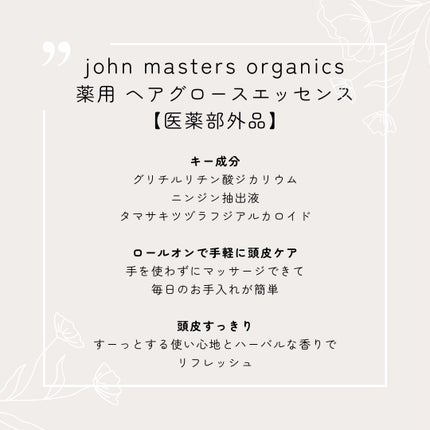 薬用 ヘアグロースエッセンス/john masters organics/頭皮ローションを使ったクチコミ(2枚目)
