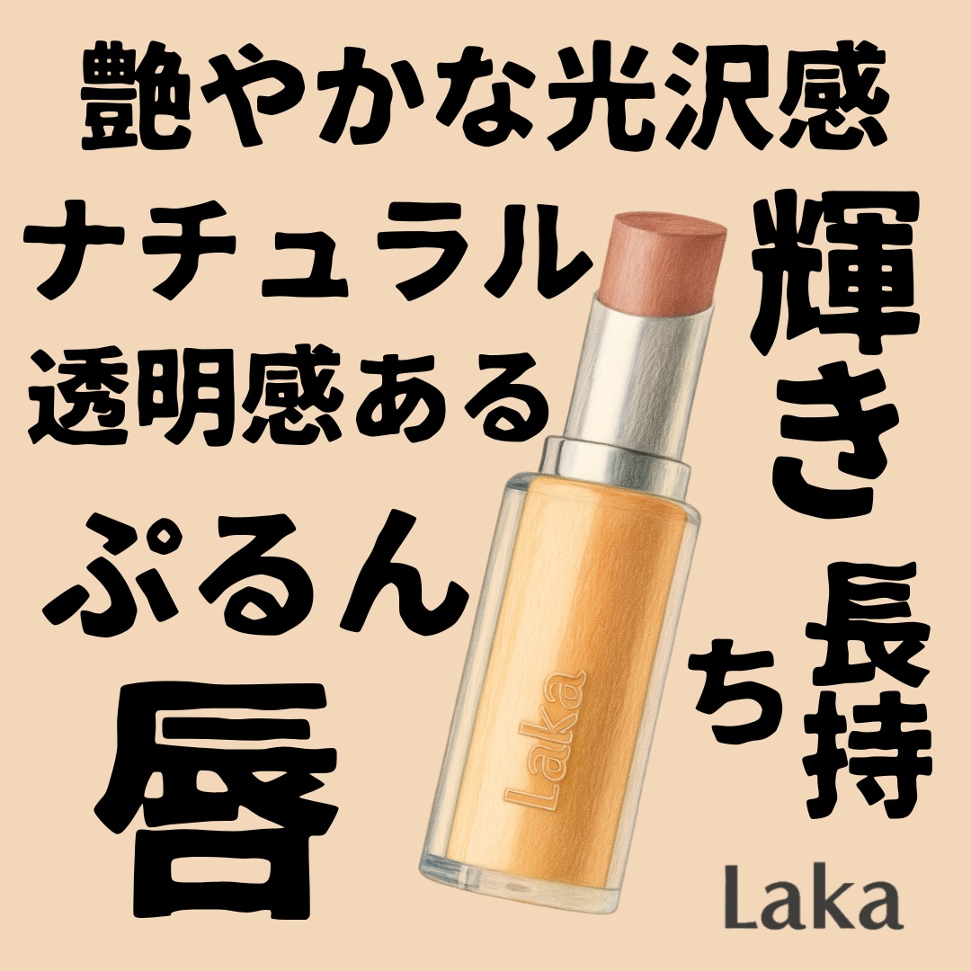 ボンディンググロウリップスティック/Laka/口紅を使ったクチコミ（1枚目）