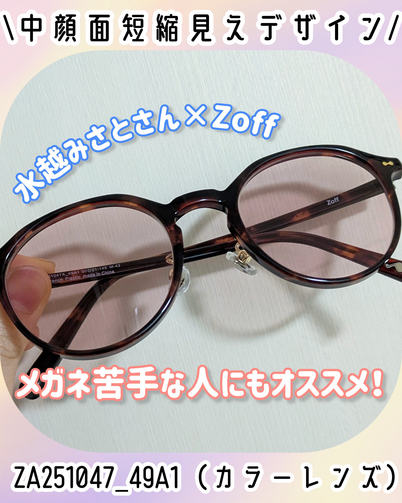 \ メイク✕メガネ /
美容クリエイターの水越みさとさんとZoffのコラボ！

メガネ4型 全14種 （WEB限定2種）
オリジナルケース・メガネ拭き付き🐾
2025年10月3日（金）発売

メイクやなりたい雰囲気に合わせて選べるフレーム