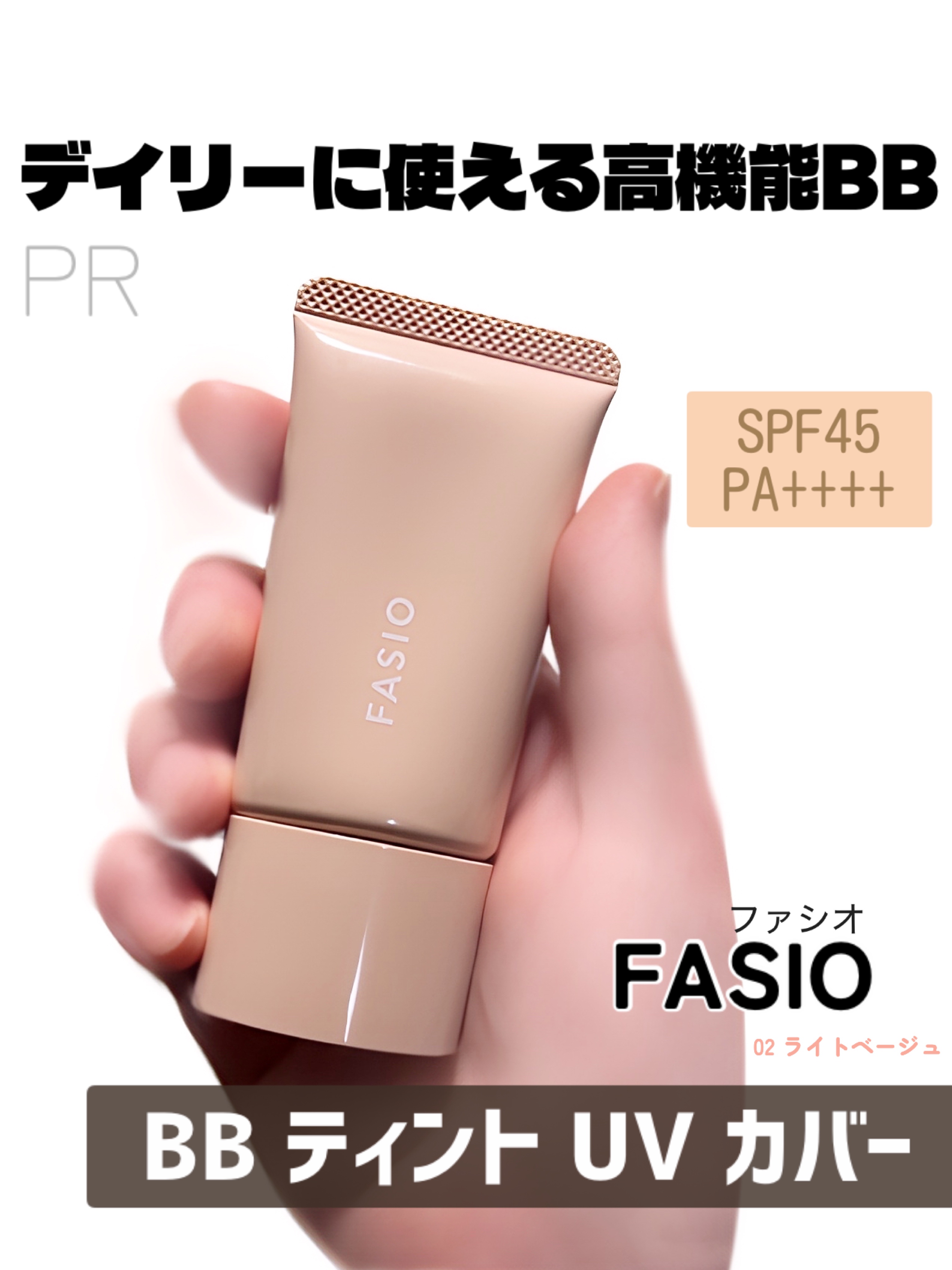 ファシオさまからいただきました PR

これ1本でメイク下地、カバー、UVカットまで完成する時短◎ BBティント🤍
みずみずしい伸びで厚塗り感なく自然に仕上がるのが嬉しい♬
汗や水に強く忙しい朝のメイクがラクになっていい感じです！
 #ガ