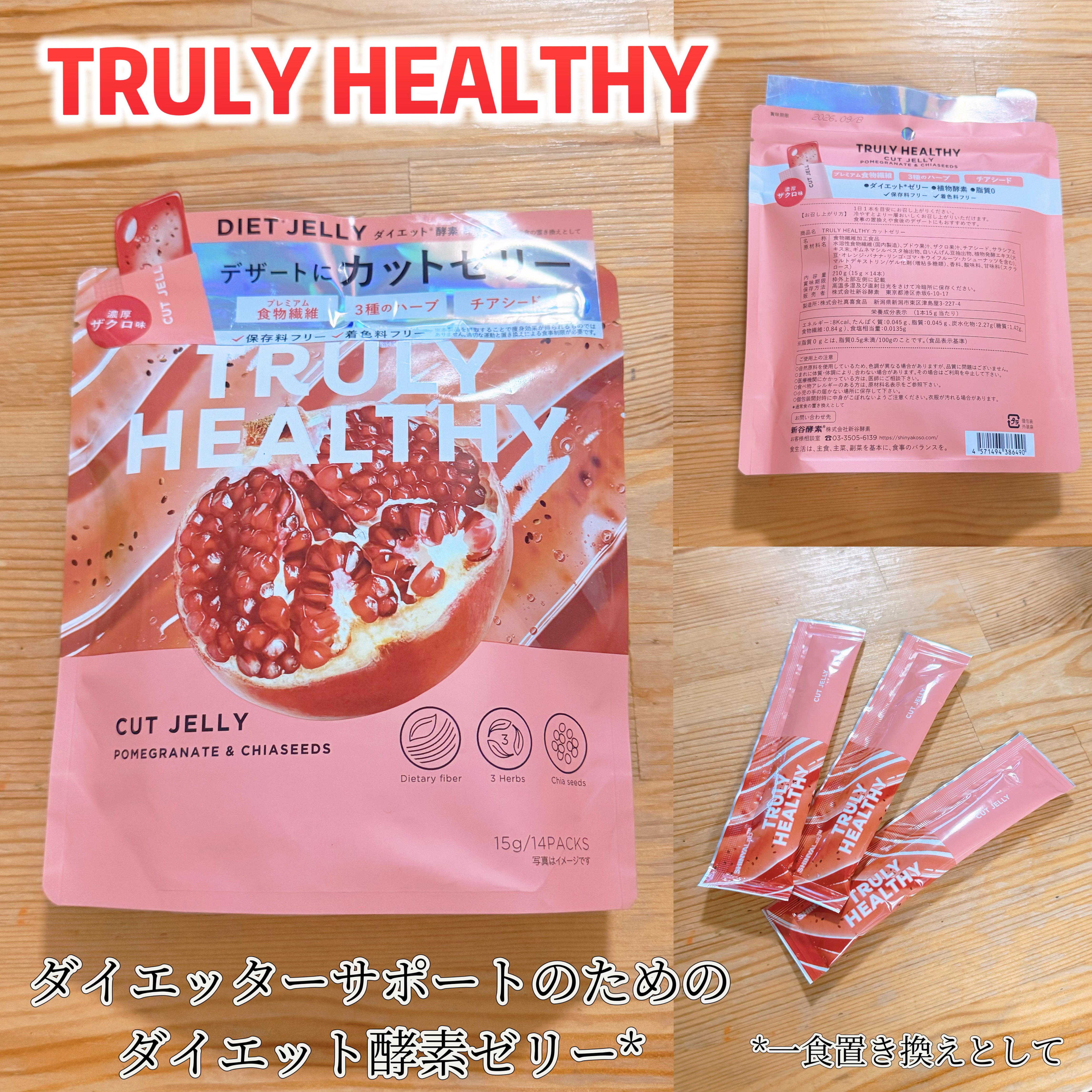 TRULY HEALTHY カットゼリー 濃厚ザクロ味 14包/新谷酵素/その他食品を使ったクチコミ（2枚目）