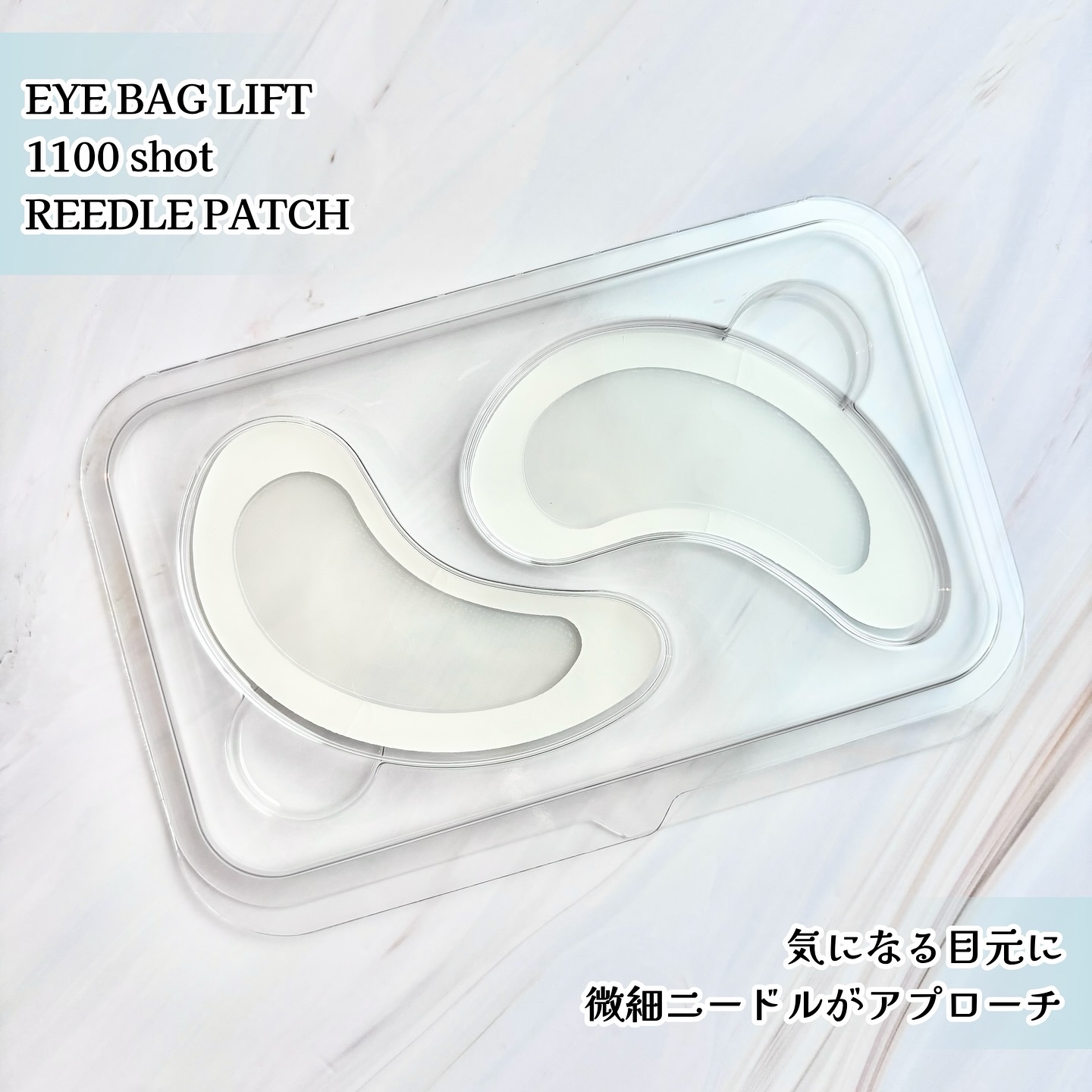 アイバックリフト1100シャットリードルパッチ/CHARDE/シートマスク・パックを使ったクチコミ（2枚目）