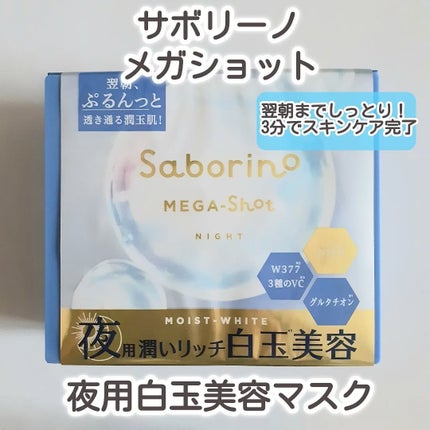 サボリーノ メガショット 夜用白玉美容マスク/サボリーノ/シートマスク・パックを使ったクチコミ(1枚目)