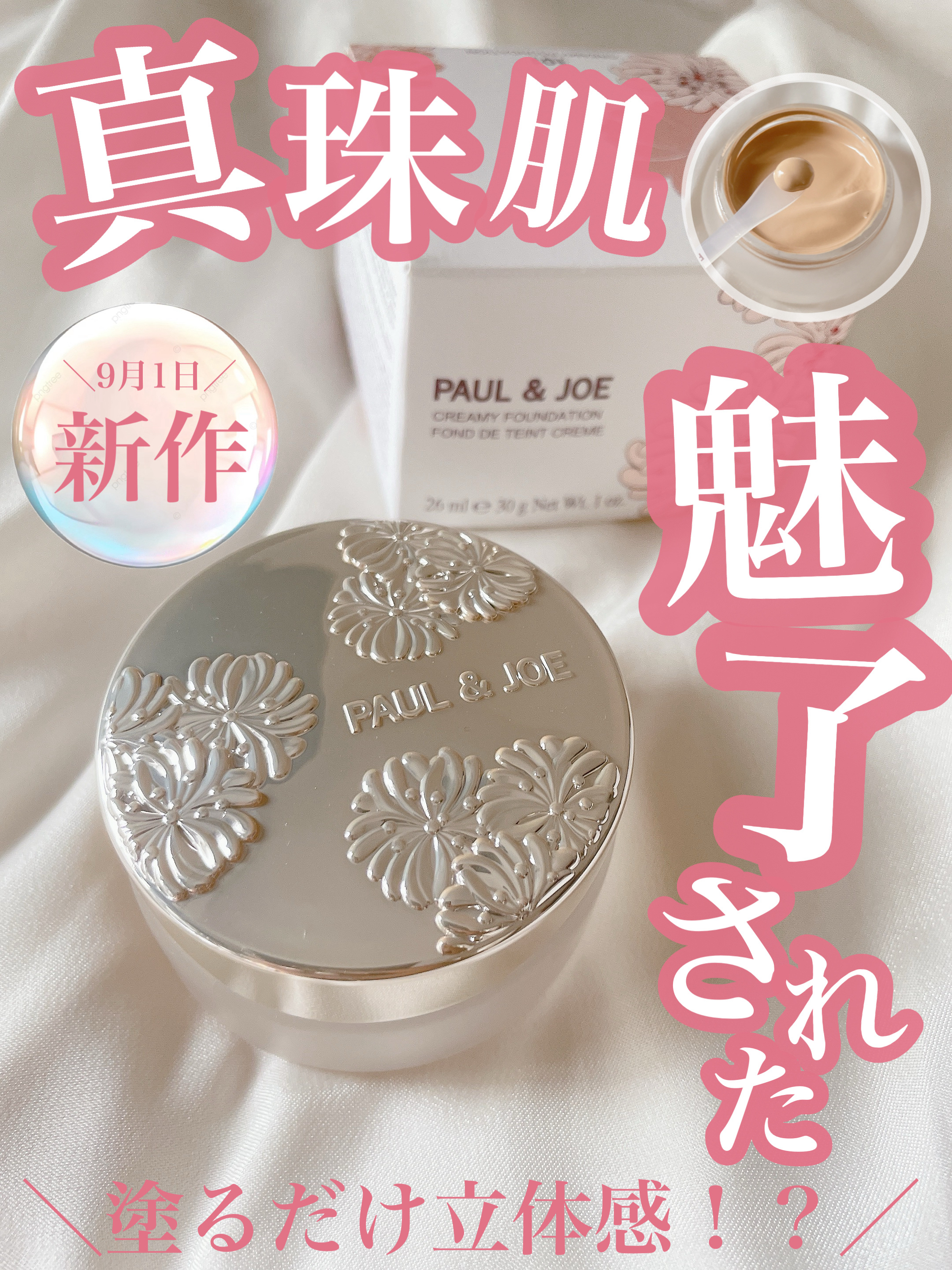 サブライム クリーム ファンデーション/PAUL & JOE BEAUTE/クリーム・エマルジョンファンデーションを使ったクチコミ（1枚目）