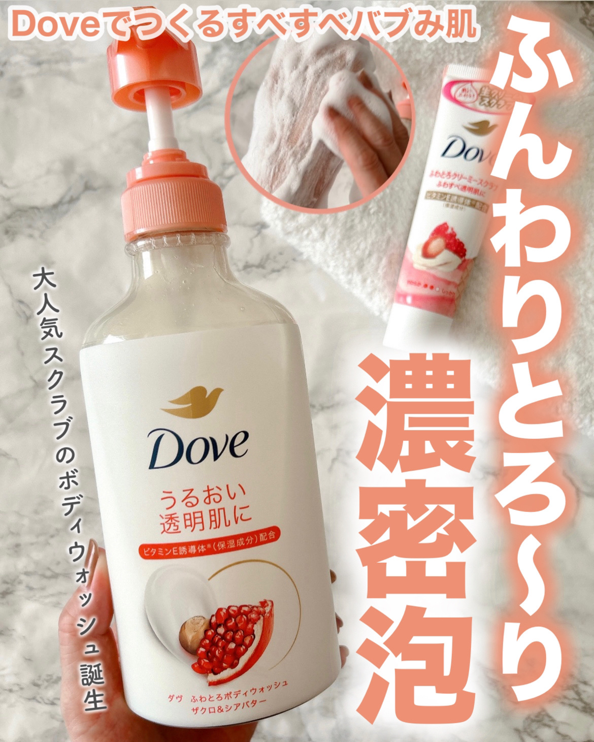 ダヴさまからいただきました
＼全身ちゅるん🫧✨／
▷ダヴ 
#ふわとろボディウォッシュ 
#ふわとろクリーミースクラブ 
  ザクロ＆シアバター


\\大人気スクラブのボディウォッシュでた🫧//

ダヴの甘酸っぱい可愛い香りと
ふわと