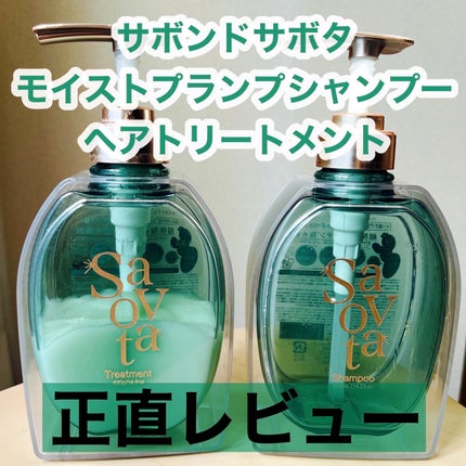 サボンドサボタ モイストプランプシャンプー/ヘアトリートメント/Savon du Savota/シャンプー・コンディショナーを使ったクチコミ(1枚目)