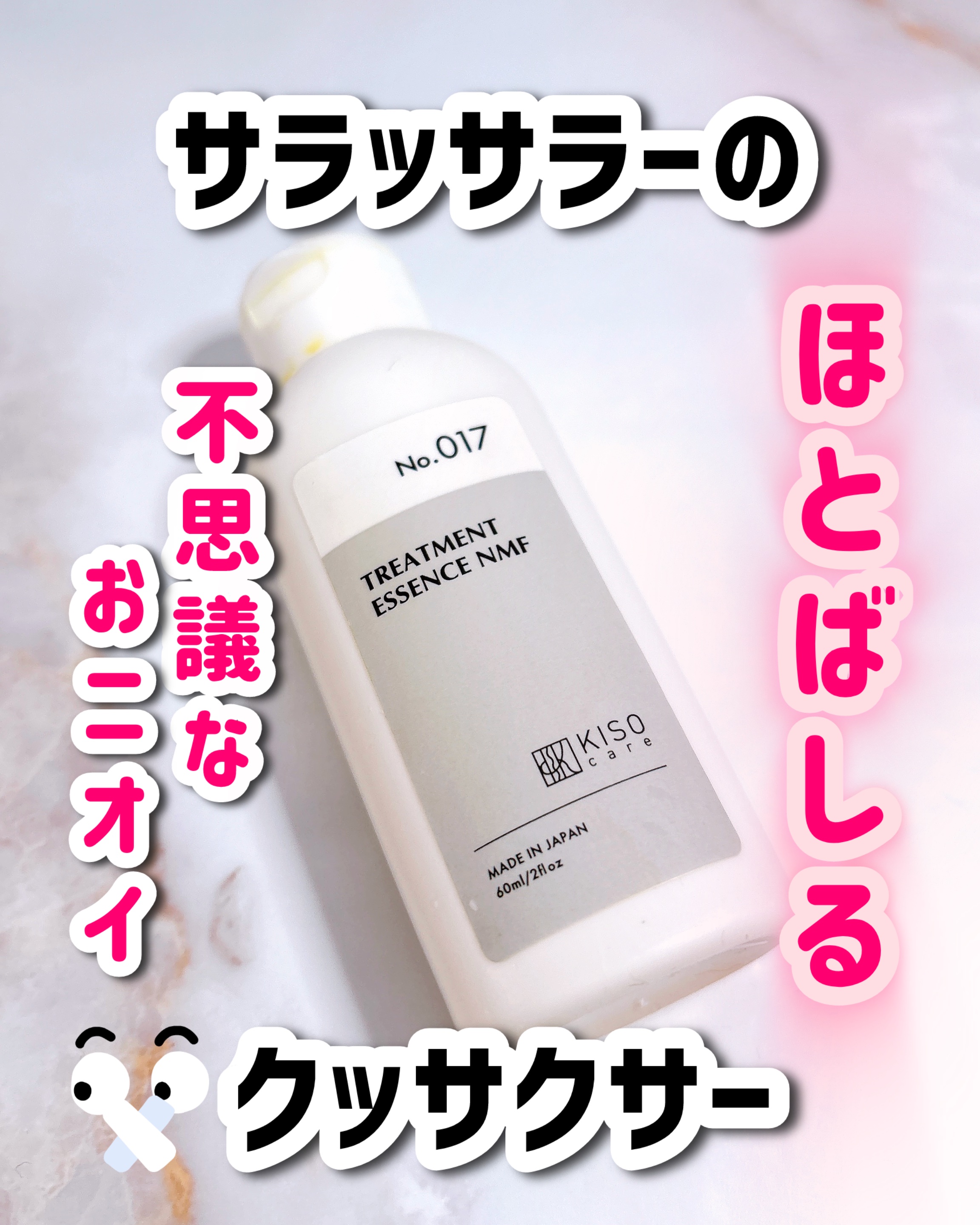 ヘアトリートメントエッセンスNMF/KISO/洗い流すヘアトリートメントを使ったクチコミ（1枚目）