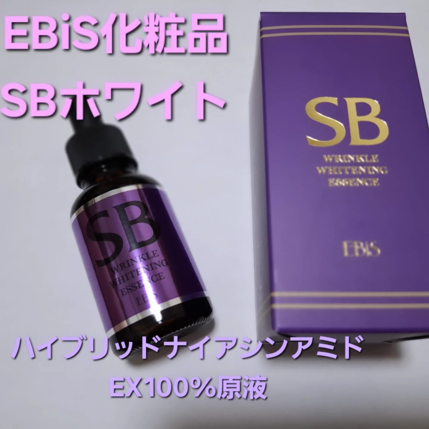 SBホワイト/EBiS化粧品/美容液を使ったクチコミ（1枚目）