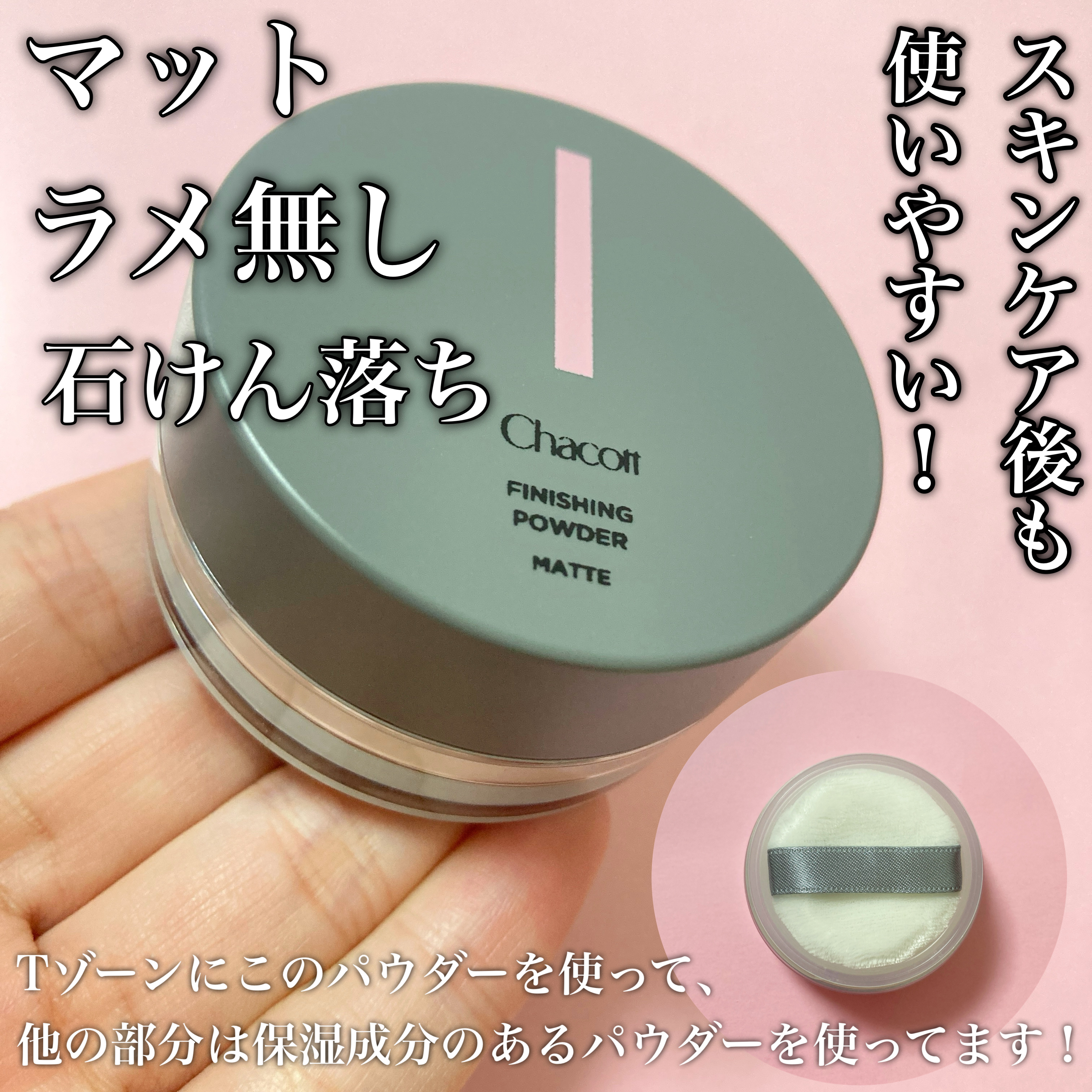 フィニッシングパウダー マット/チャコット・コスメティクス/ルースパウダーを使ったクチコミ（2枚目）