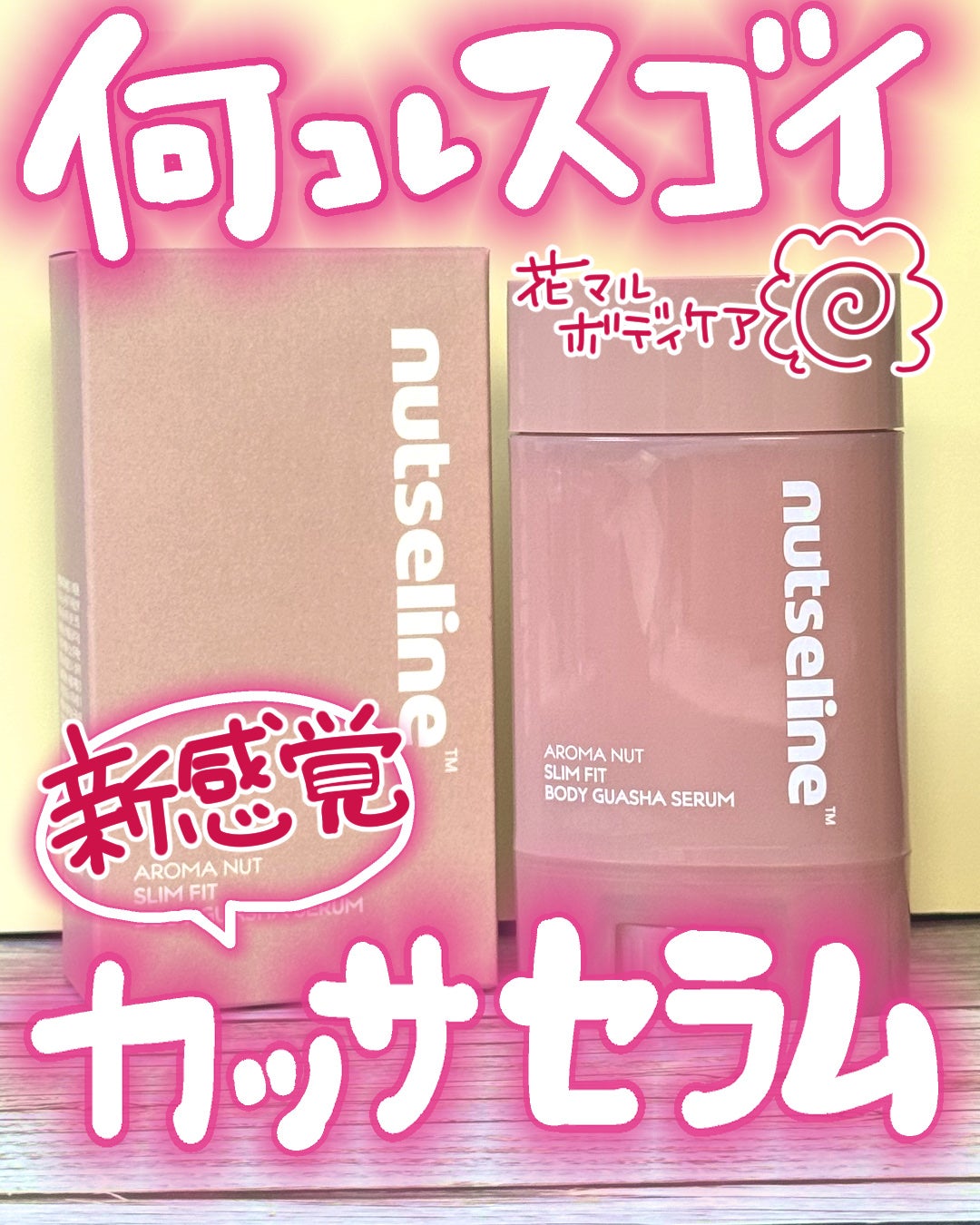 アロマナッツスリムフィットボディカッサセラム/nutseline/美容液を使ったクチコミ(1枚目)