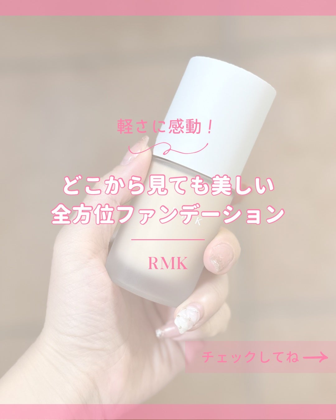 RMK ãªã¯ã€ããã¡ã³ããŒã·ã§ã³ ãããŒã¬ã¹ã«ãã¬ããž ãã©ã¹/RMK/ãªããããã¡ã³ããŒã·ã§ã³ã䜿ã£ãã¯ãã³ãïŒ1æç®ïŒ