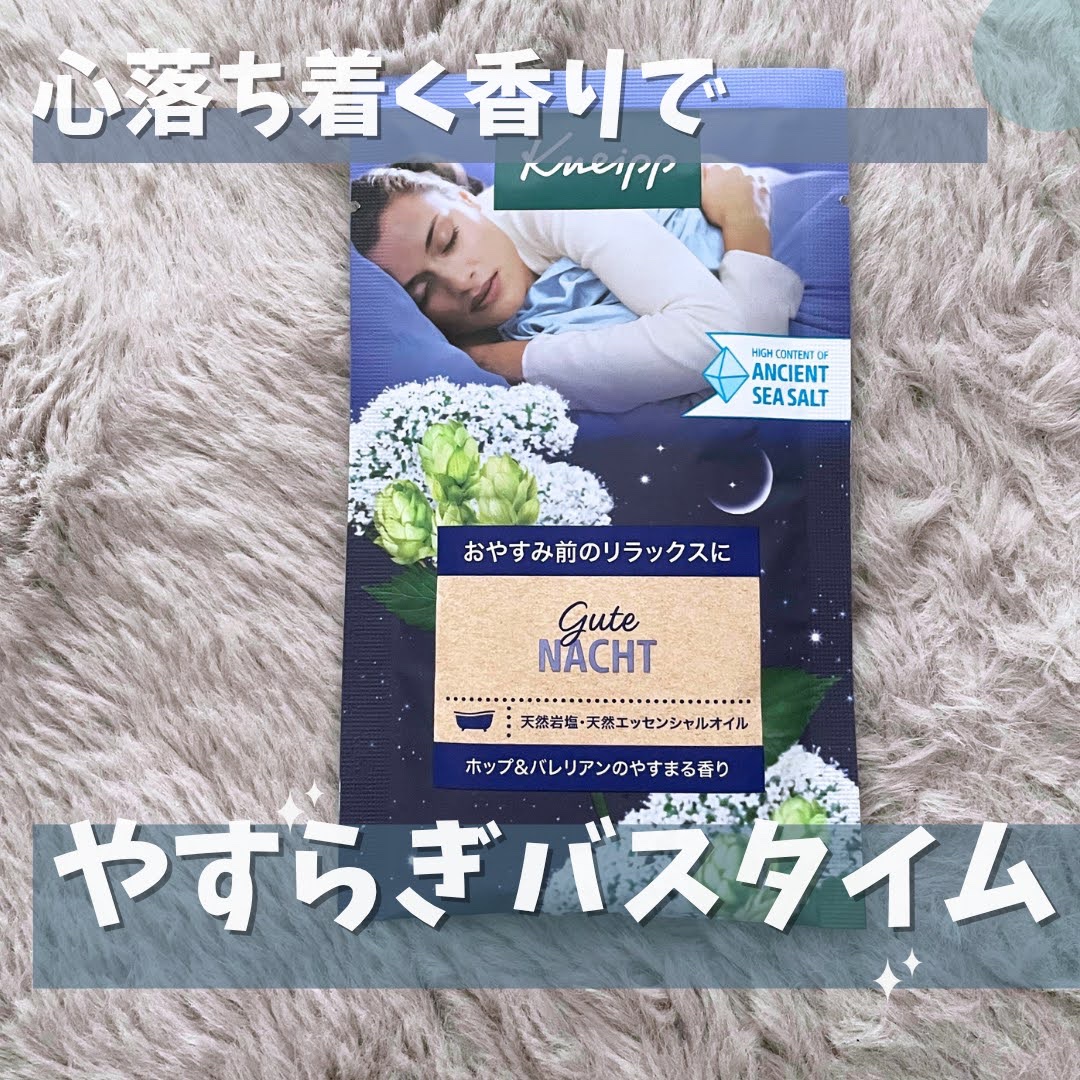 クナイプ グーテナハト バスソルト ホップ＆バレリアンの香り/クナイプ/無機塩系入浴剤を使ったクチコミ（1枚目）