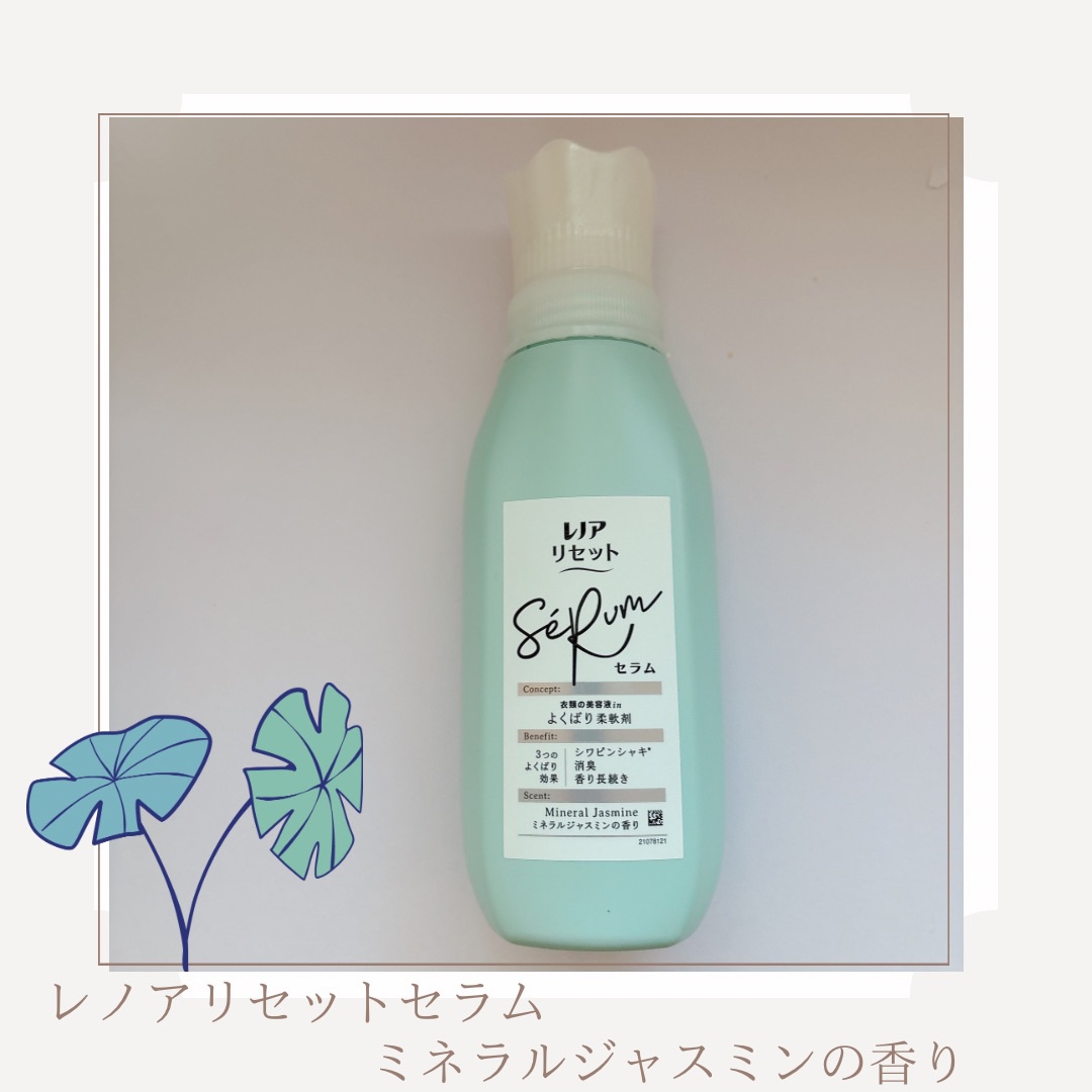 レノアリセット セラム ミネラルジャスミンの香り 本体/レノア/柔軟剤を使ったクチコミ（1枚目）