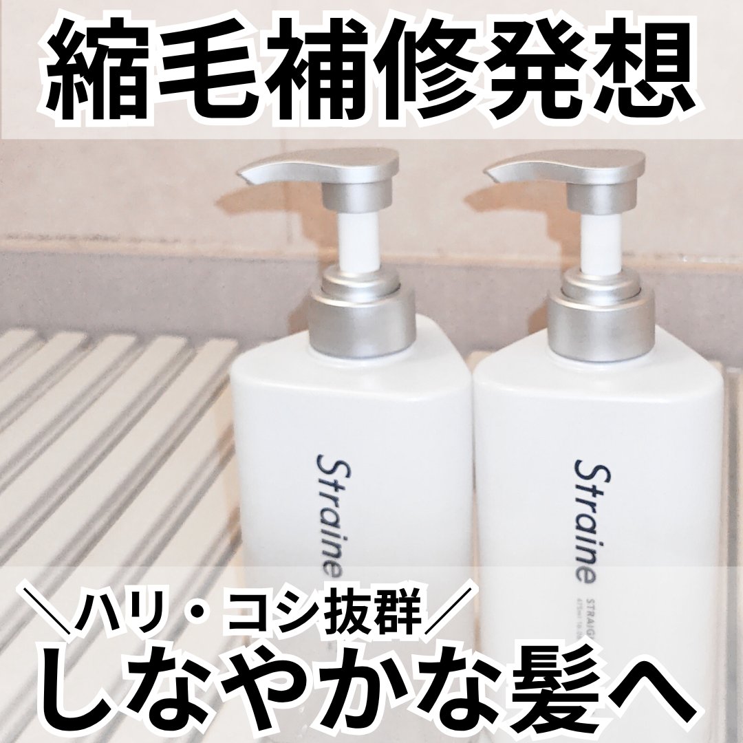 ストレートシャンプー/ストレートトリートメント ホワイトブロッサムの香り/Straine/市販シャンプーを使ったクチコミ（1枚目）