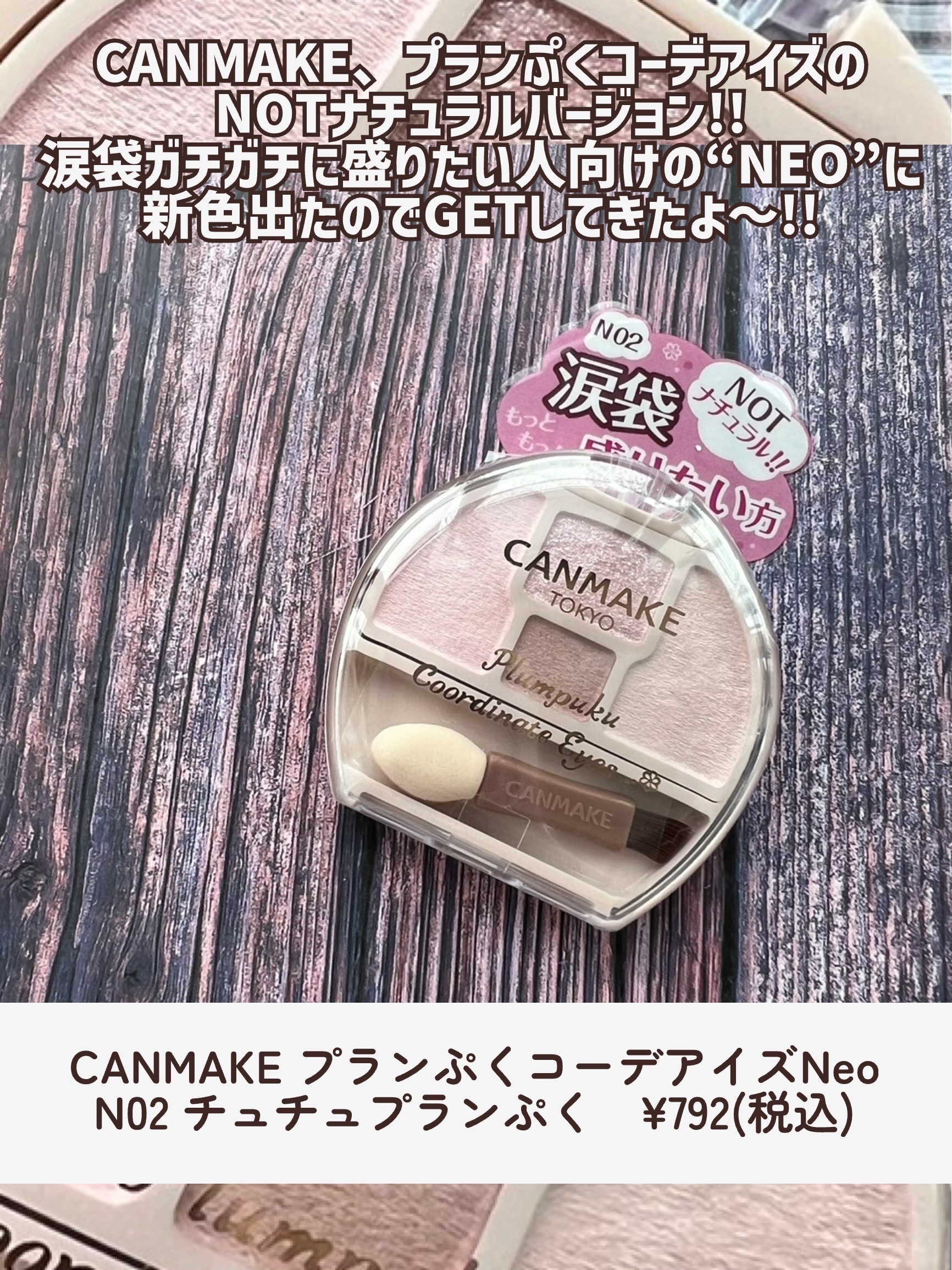 プランぷくコーデアイズNeo/キャンメイク/アイシャドウを使ったクチコミ（2枚目）