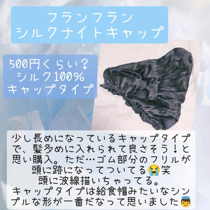 ナイトキャップ シルク100%/LilySilk/ヘアケアグッズを使ったクチコミ(7枚目)
