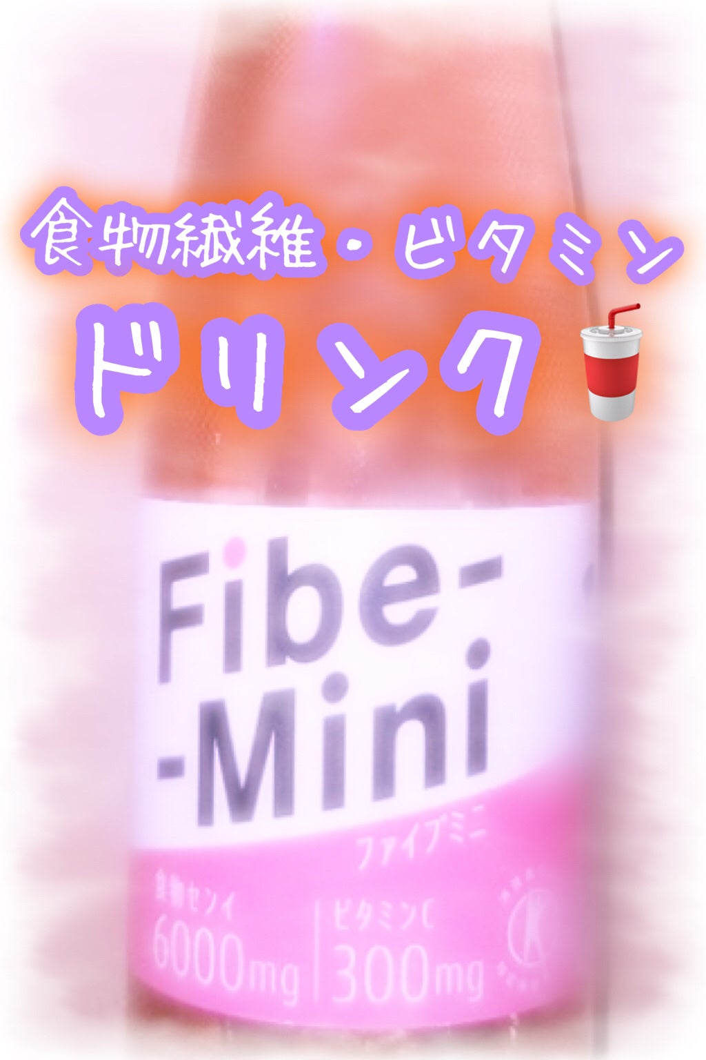 ファイブミニ/大塚製薬/ドリンクを使ったクチコミ(1枚目)