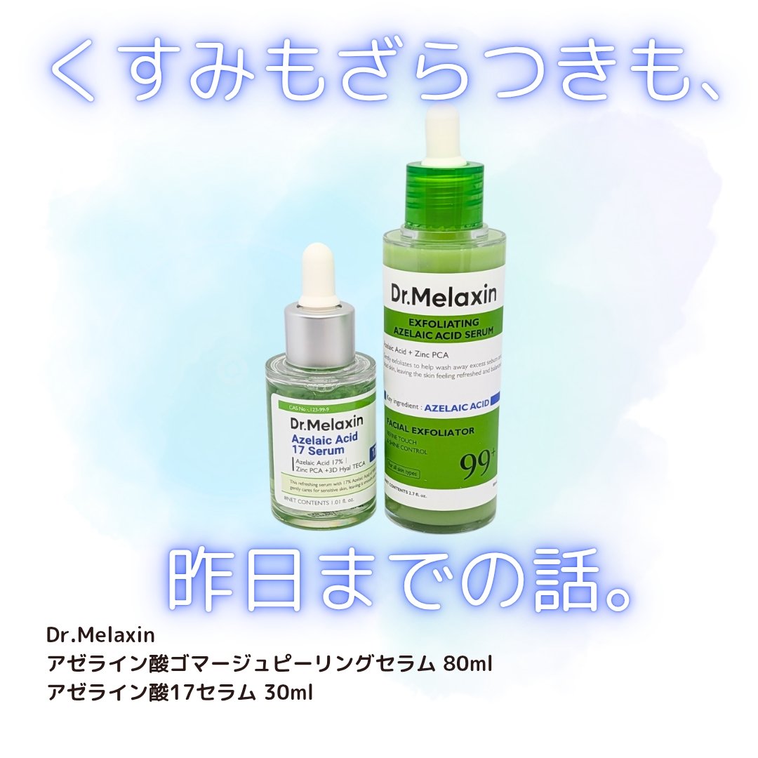 アゼライン酸ゴマージュピーリングセラム/Dr.Melaxin/美容液を使ったクチコミ（1枚目）