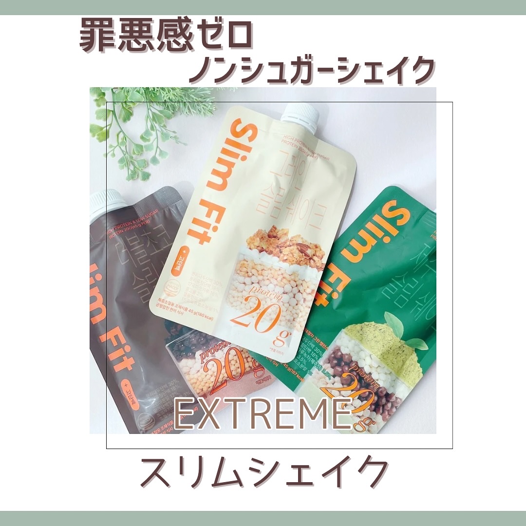 スリムフィット/EXTREME/その他プロテインを使ったクチコミ（1枚目）