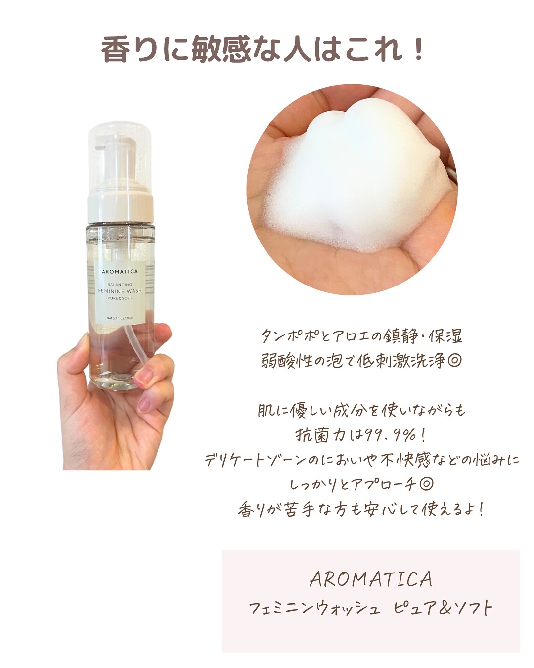 ピュア＆ソフトフェミニンウォッシュ /AROMATICA/デリケートゾーンケアを使ったクチコミ（2枚目）