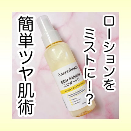 オングリディエンツ スキンバリアグローミスト/Ongredients/ミスト状化粧水を使ったクチコミ(1枚目)