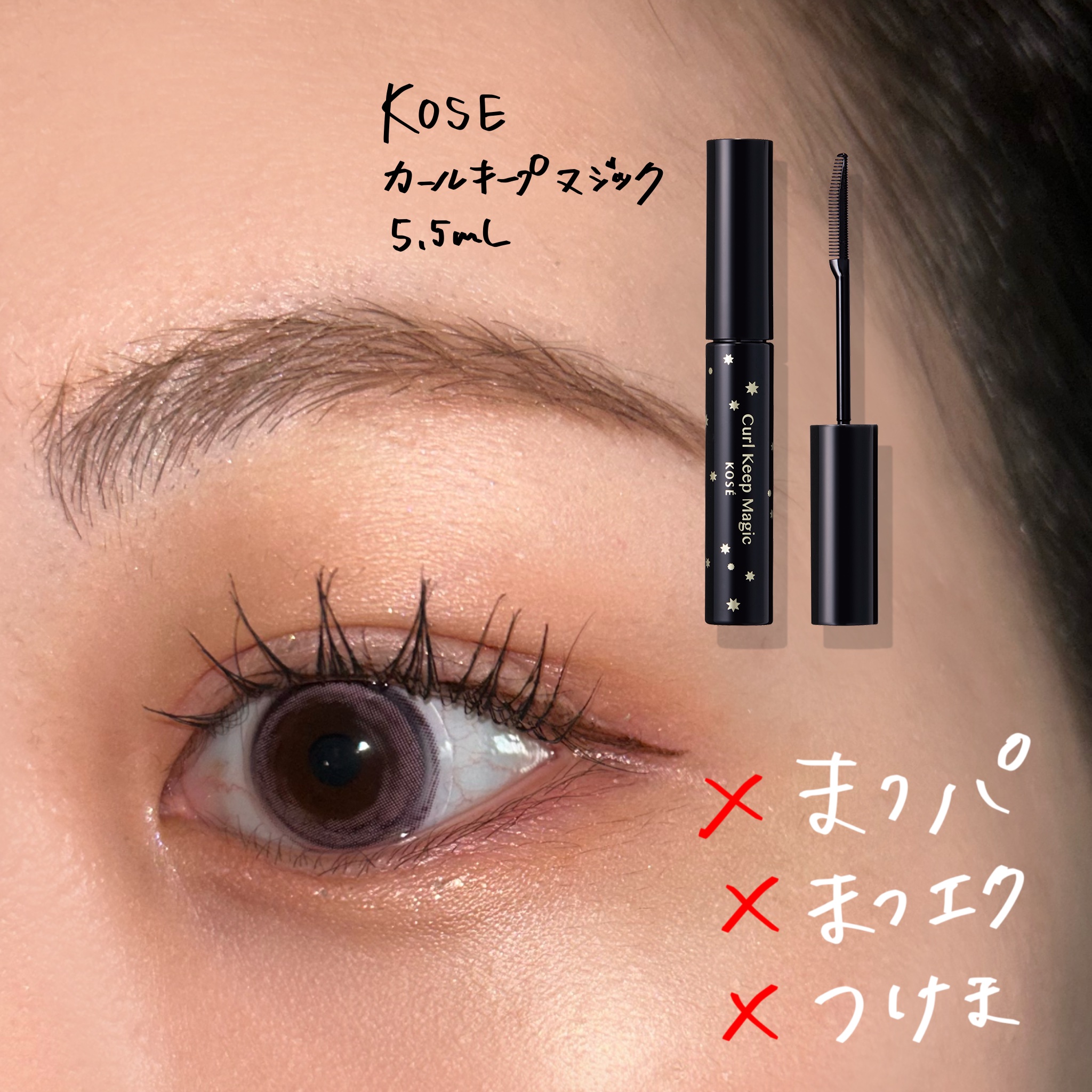カールキープマジック/コーセーコスメニエンス/マスカラを使ったクチコミ（2枚目）