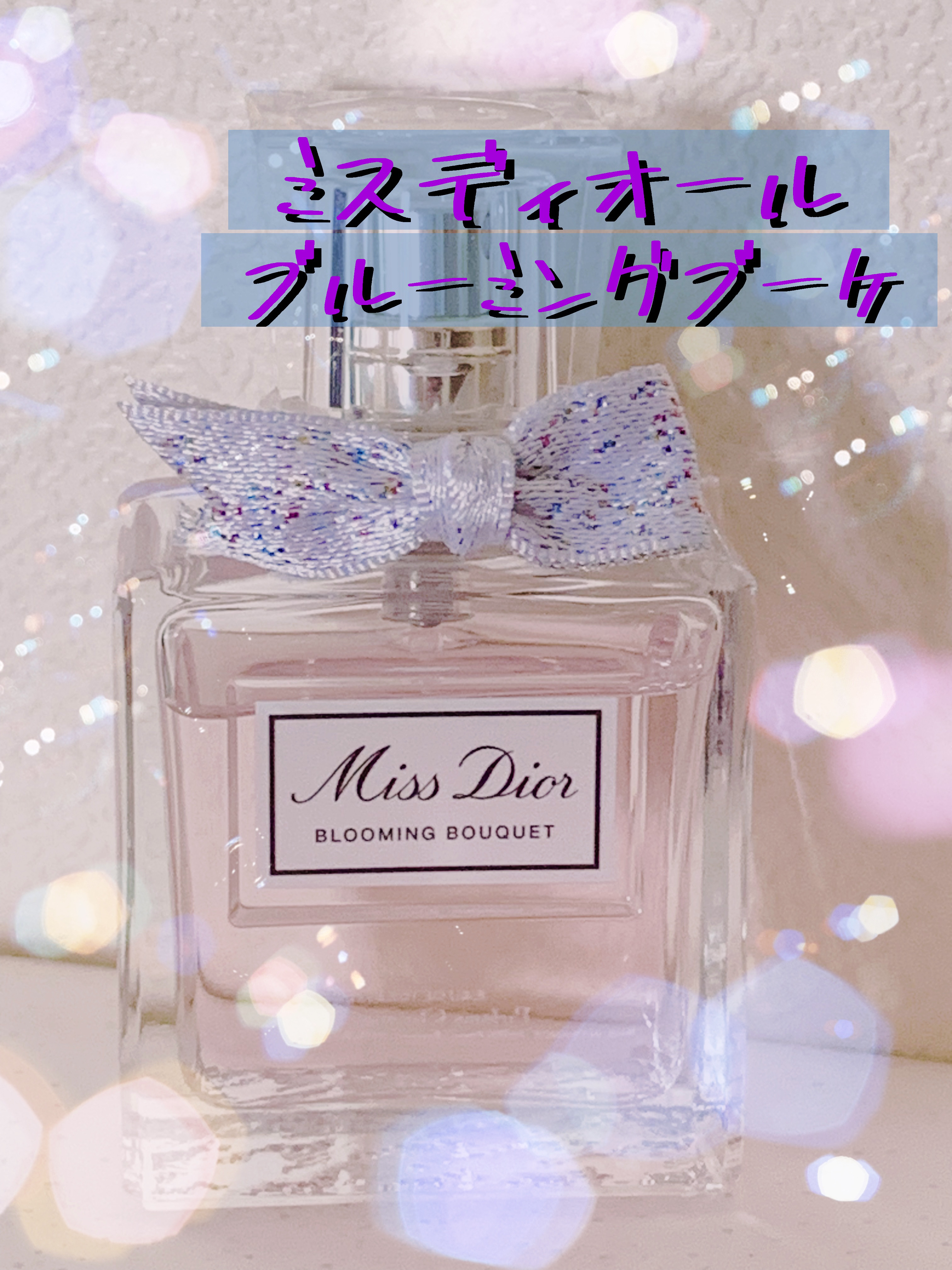 ミス ディオール ブルーミング ブーケ(オードゥトワレ)/Dior/香水(レディース)を使ったクチコミ（1枚目）