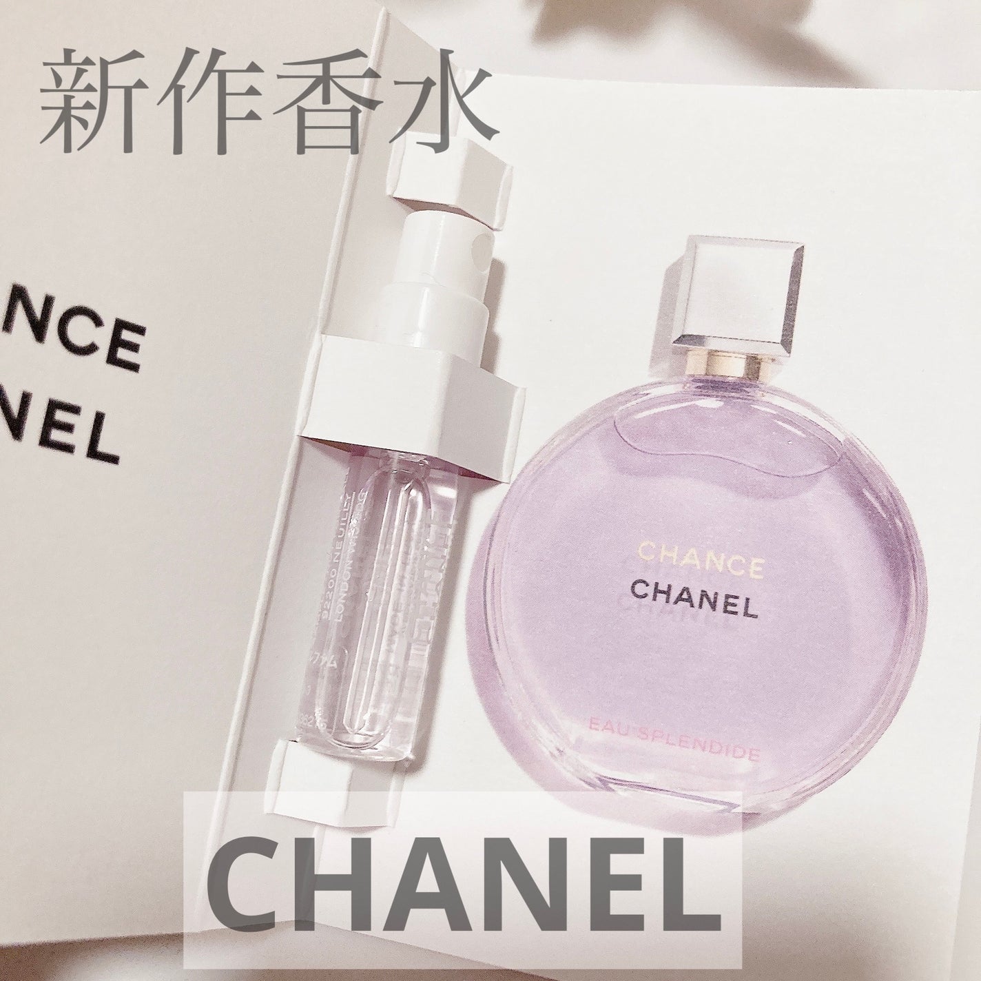 チャンス オー スプランディド オードゥ パルファム/CHANEL/香水(レディース)を使ったクチコミ(1枚目)