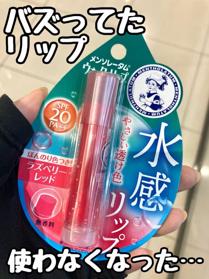 ウォーターリップ ほんのり色つき/メンソレータム/リップクリームを使ったクチコミ(1枚目)