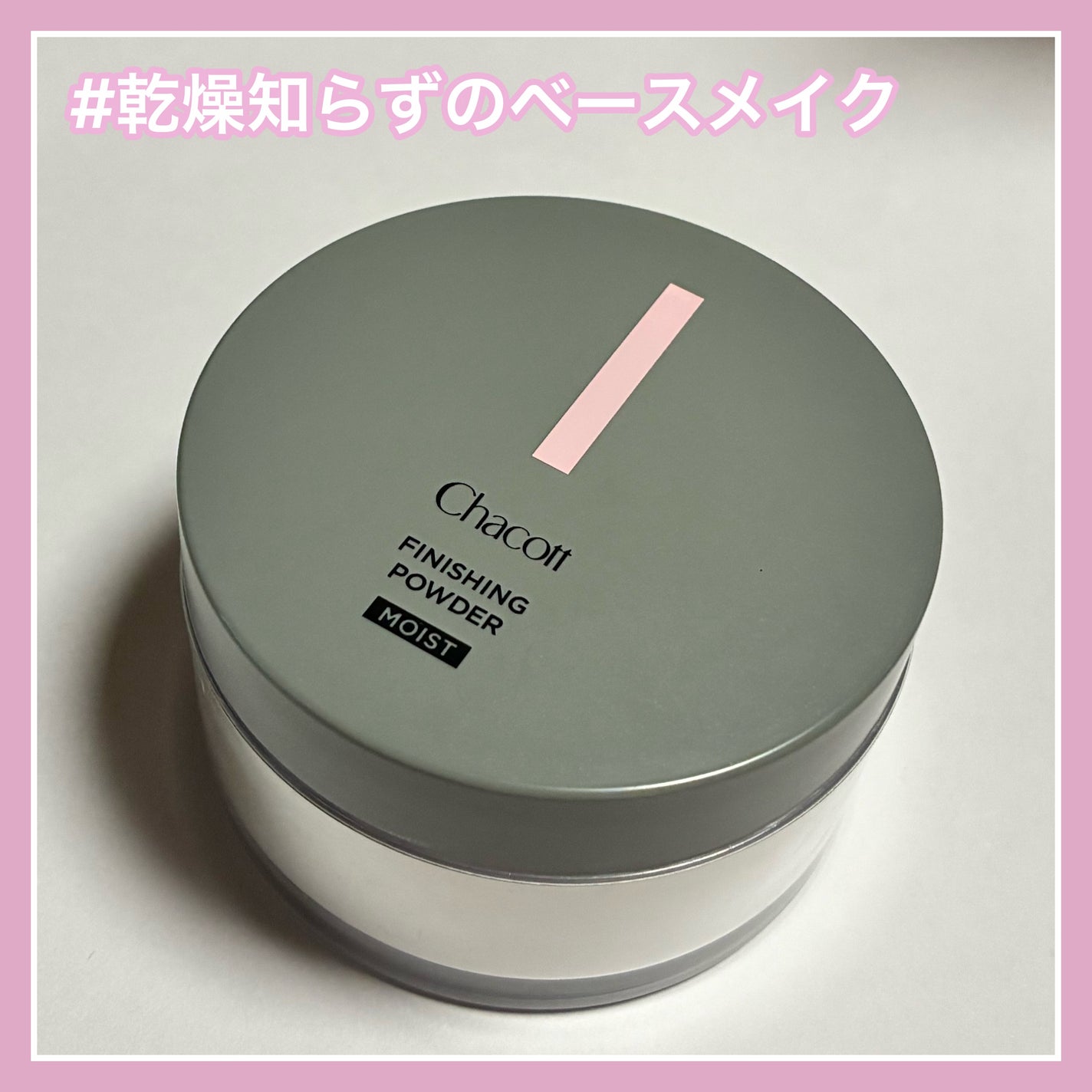 チャコット フィニッシングパウダー モイスト/チャコット・コスメティクス/ルースパウダーを使ったクチコミ(1枚目)