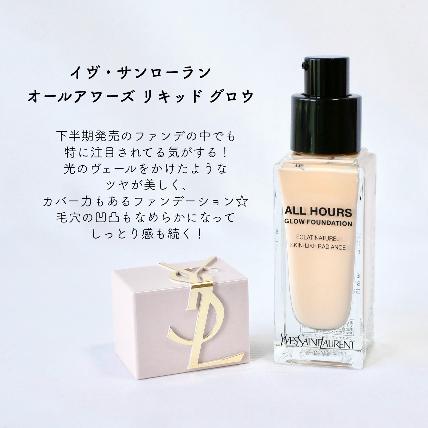 オールアワーズ リキッド グロウ/YVES SAINT LAURENT BEAUTE/リキッドファンデーションを使ったクチコミ(2枚目)