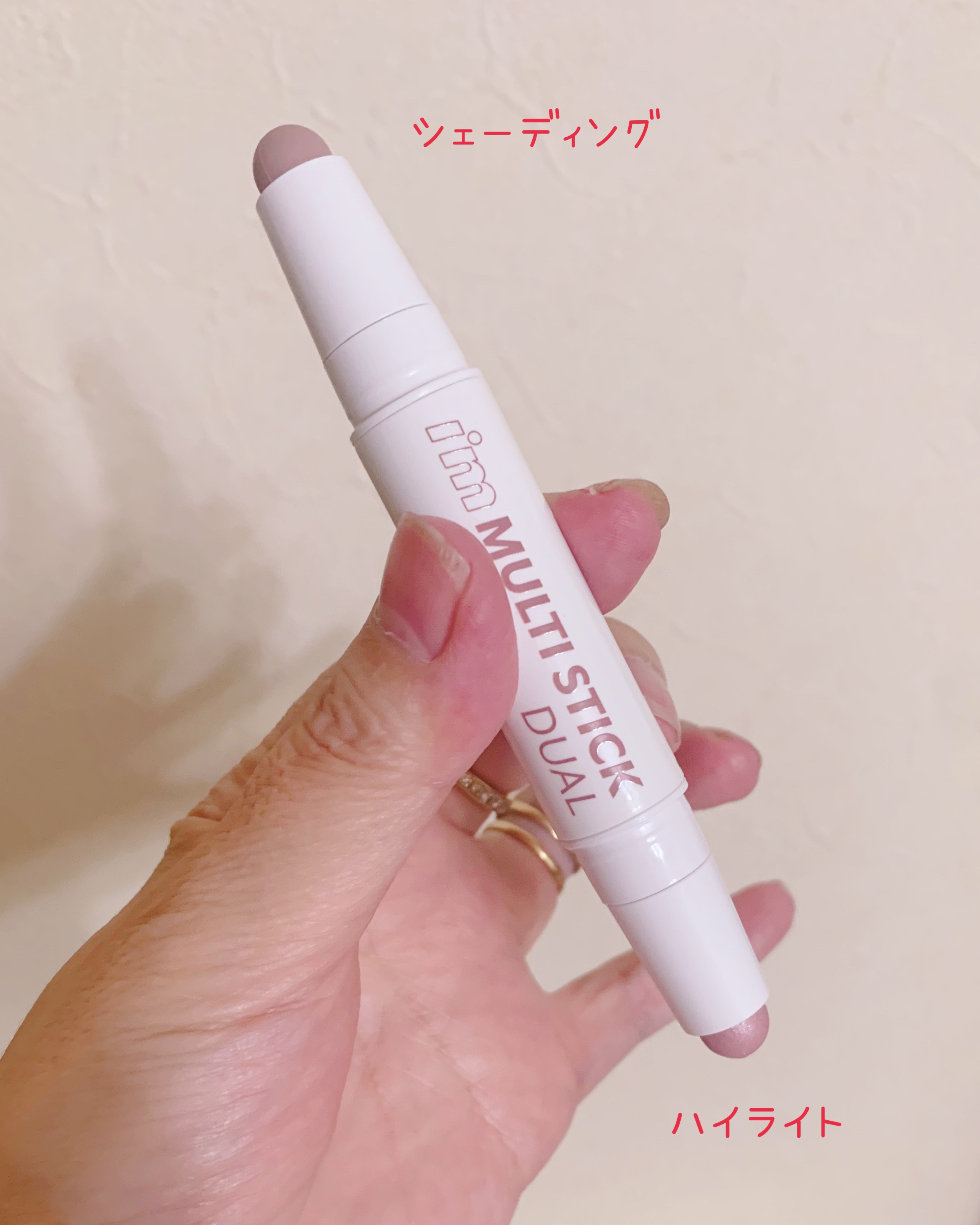 アイムマルチスティック デュアル/i’m meme/シェーディングを使ったクチコミ（2枚目）