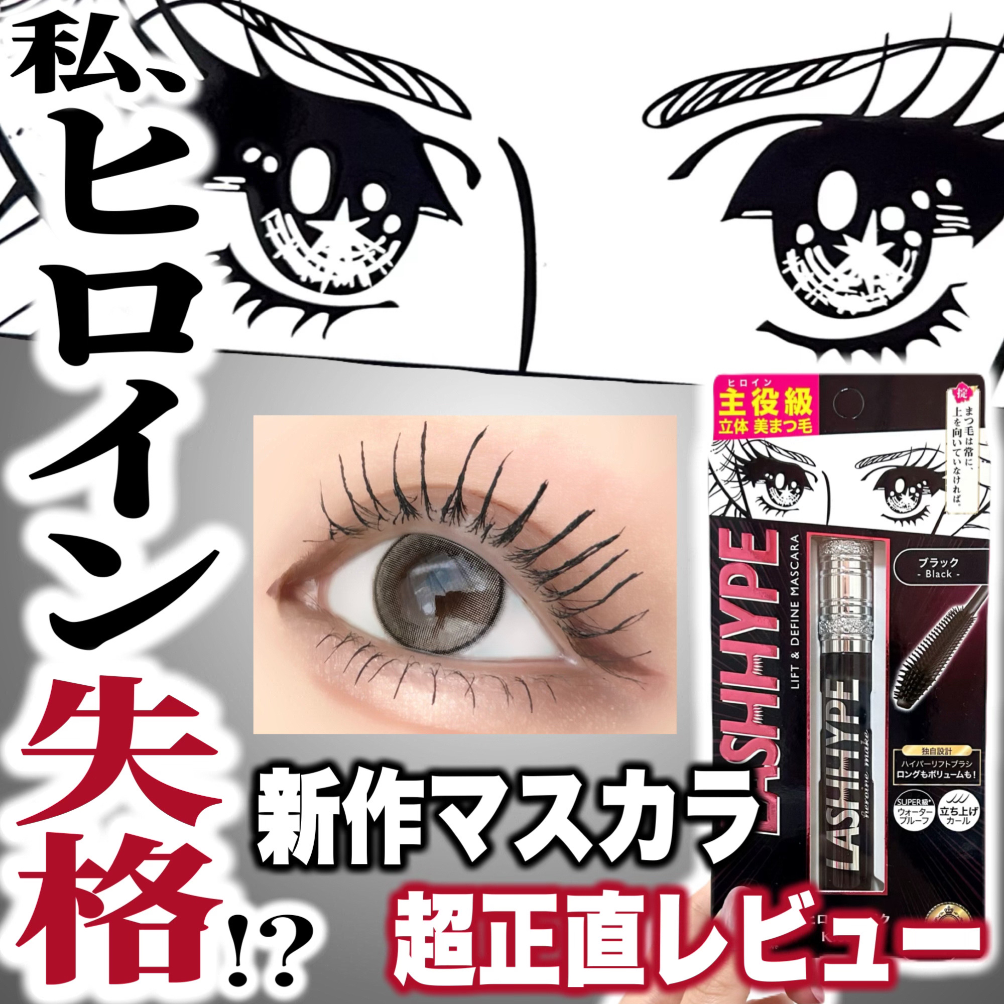 ヒロインメイク　ラッシュハイプ/ヒロインメイク/マスカラを使ったクチコミ（1枚目）