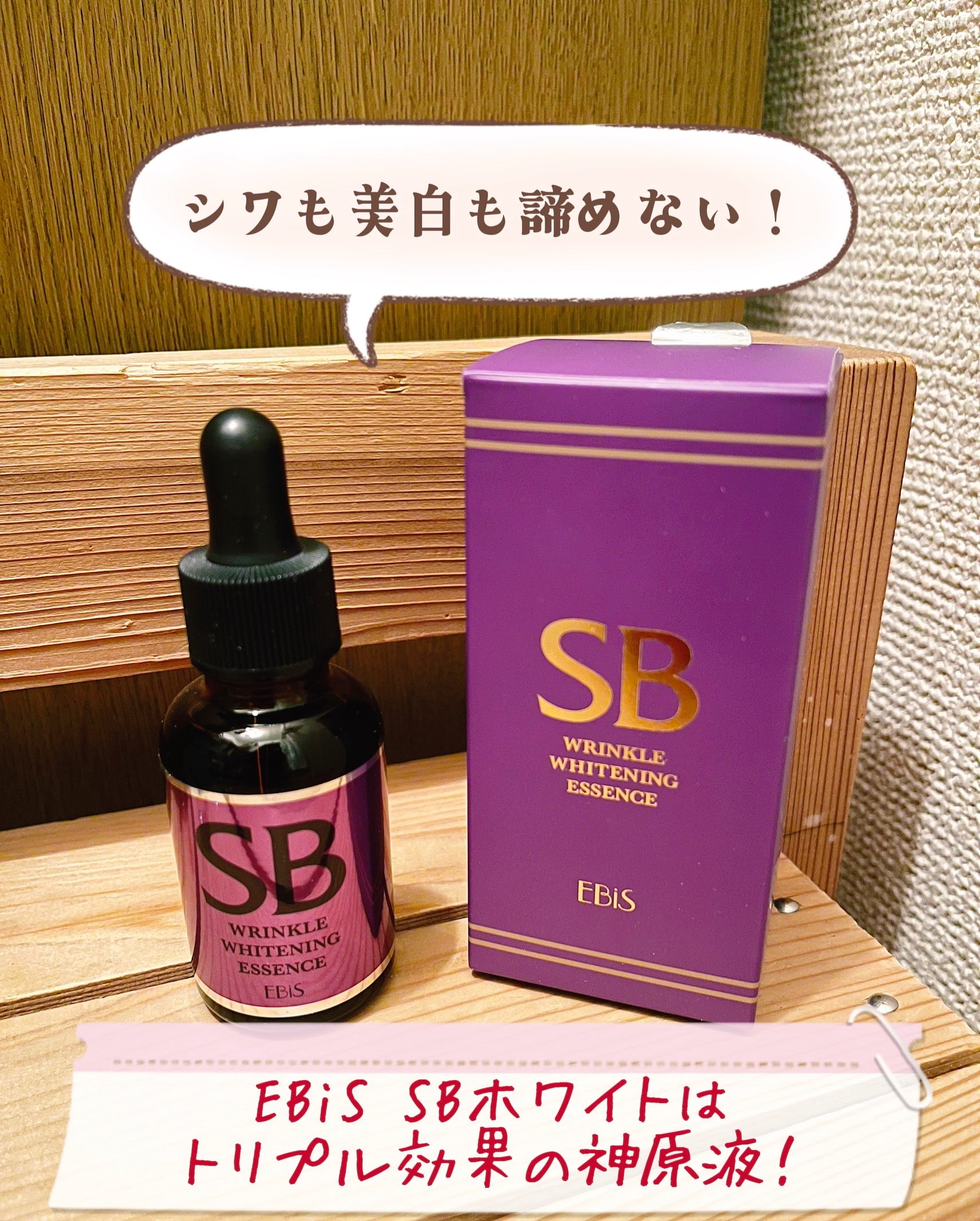 SBホワイト/EBiS化粧品/美容液を使ったクチコミ（1枚目）