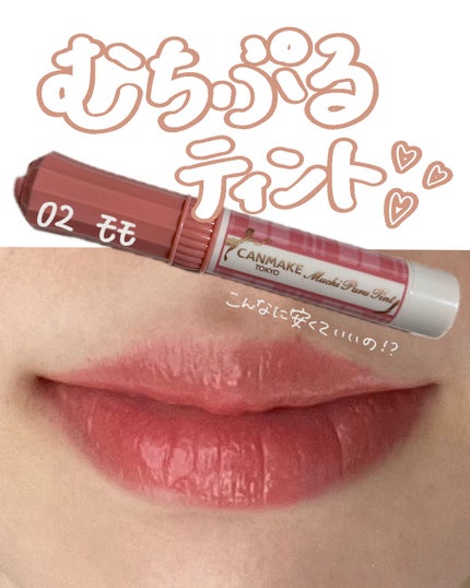 むちぷるティント/キャンメイク/リップティントを使ったクチコミ(1枚目)