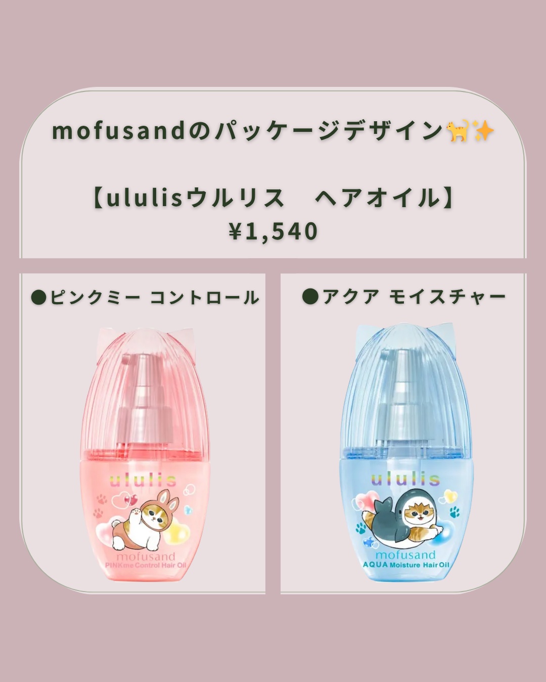 ウルリス　mofusand　アクア  モイスチャー　ヘアオイル/ululis/ヘアオイルを使ったクチコミ（2枚目）