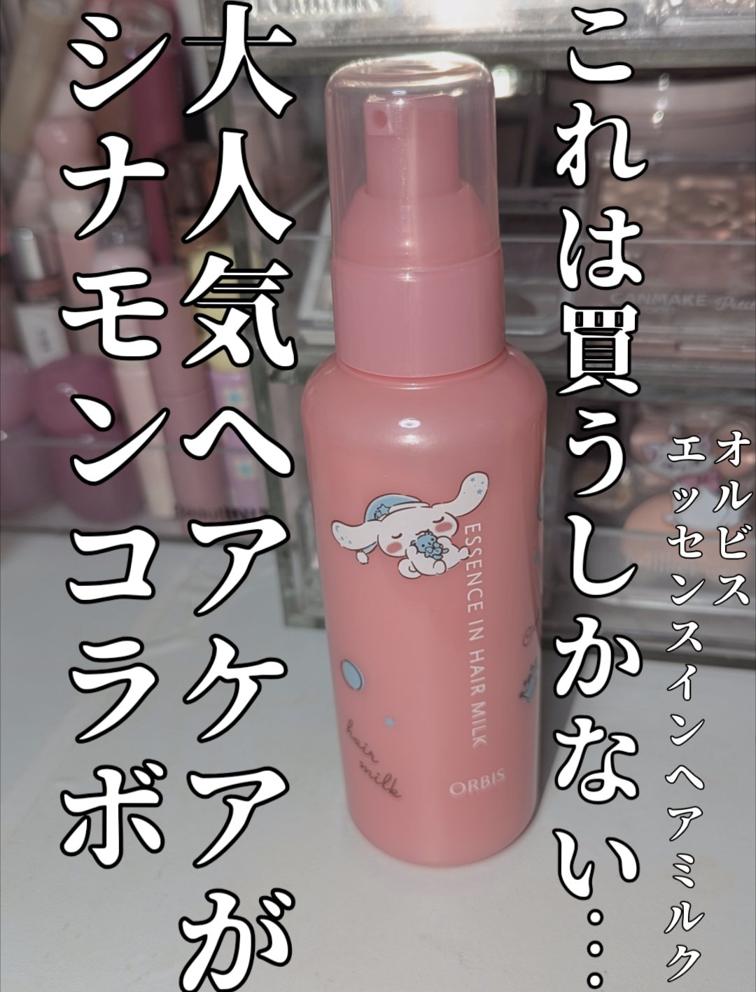 エッセンスインヘアミルク/オルビス/ヘアミルクを使ったクチコミ（1枚目）