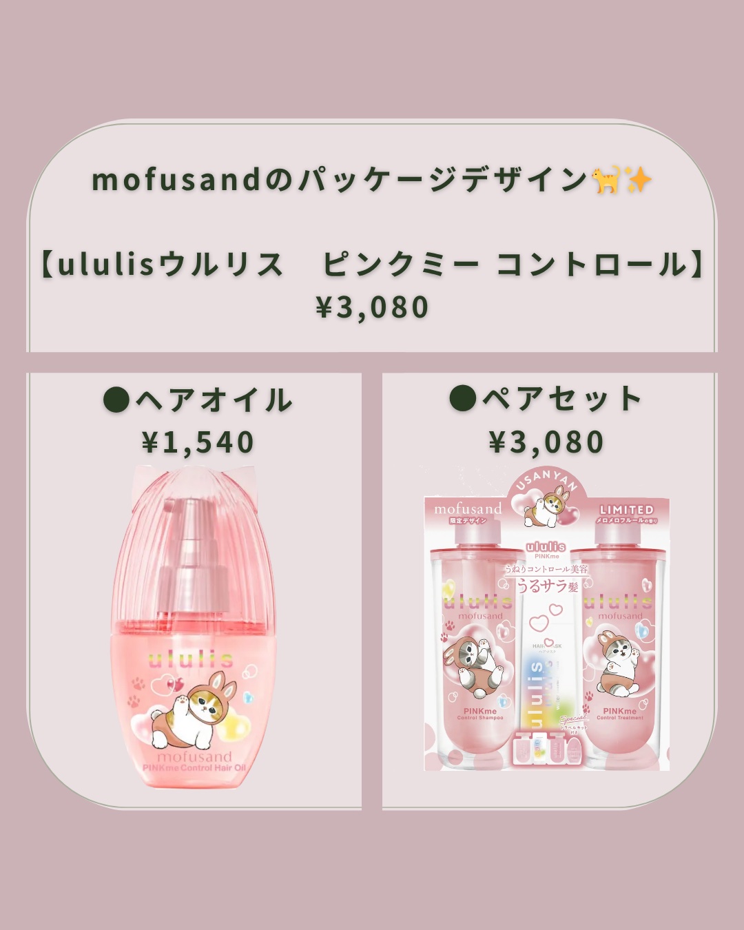 ウルリス　mofusand　ピンクミー  コントロール　ペアセット/ululis/その他キットセットを使ったクチコミ（2枚目）