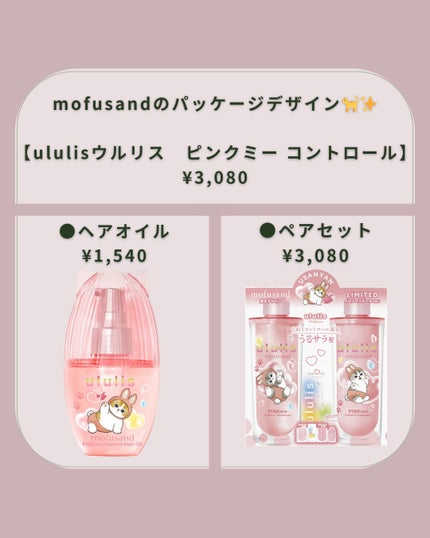 ウルリス mofusand ピンクミー  コントロール ヘアオイル/ululis/ヘアオイルを使ったクチコミ(2枚目)