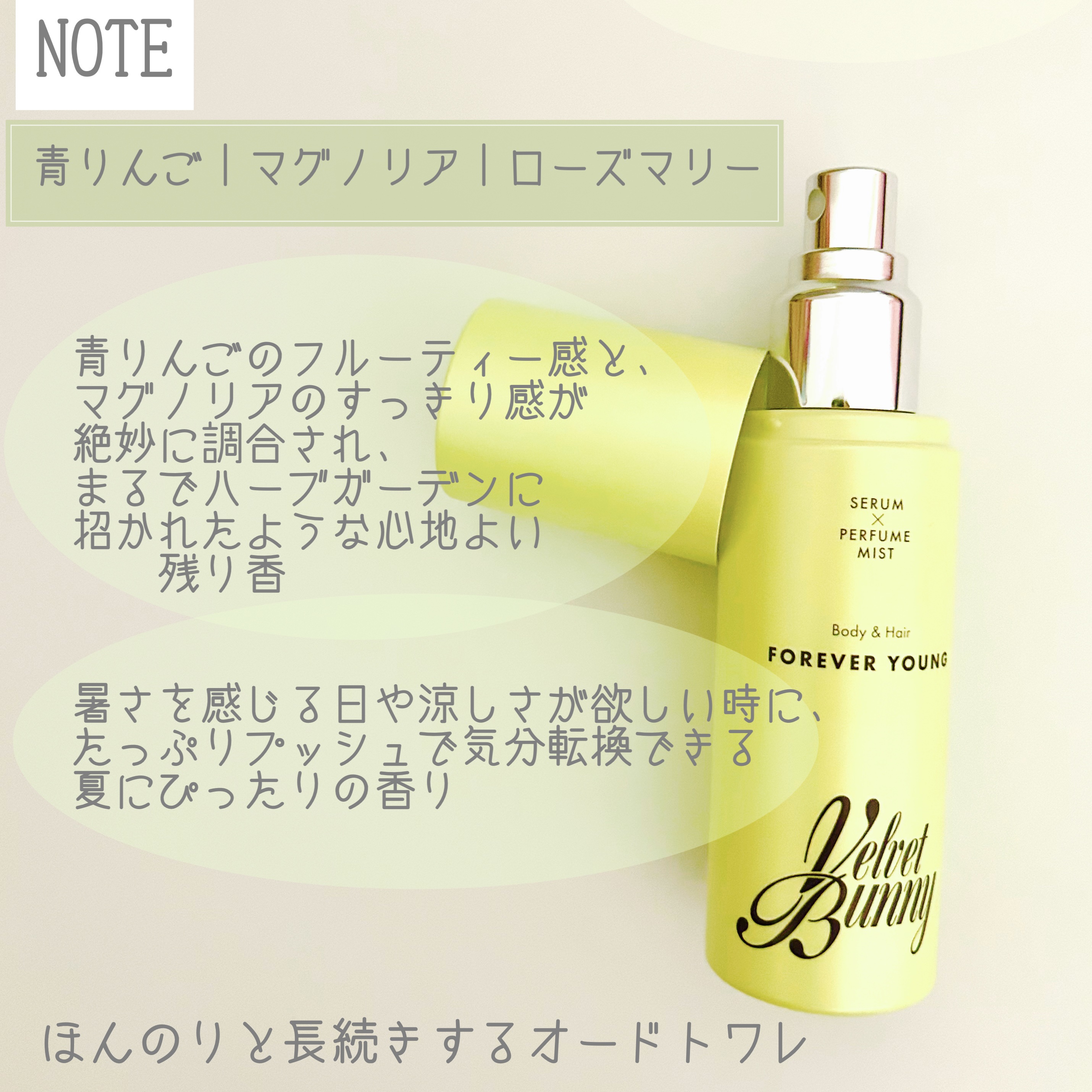 セラム X パフュームミスト FOREVER YOUNG/Velvet Bunny/香水(レディース)を使ったクチコミ（2枚目）